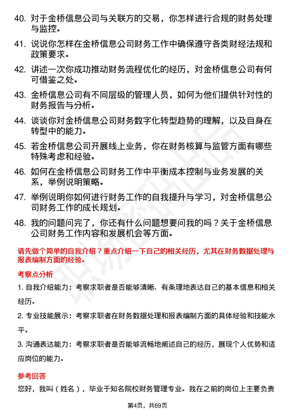 48道金桥信息财务专员岗位面试题库及参考回答含考察点分析