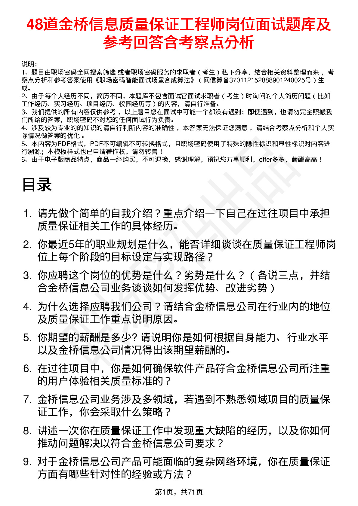 48道金桥信息质量保证工程师岗位面试题库及参考回答含考察点分析