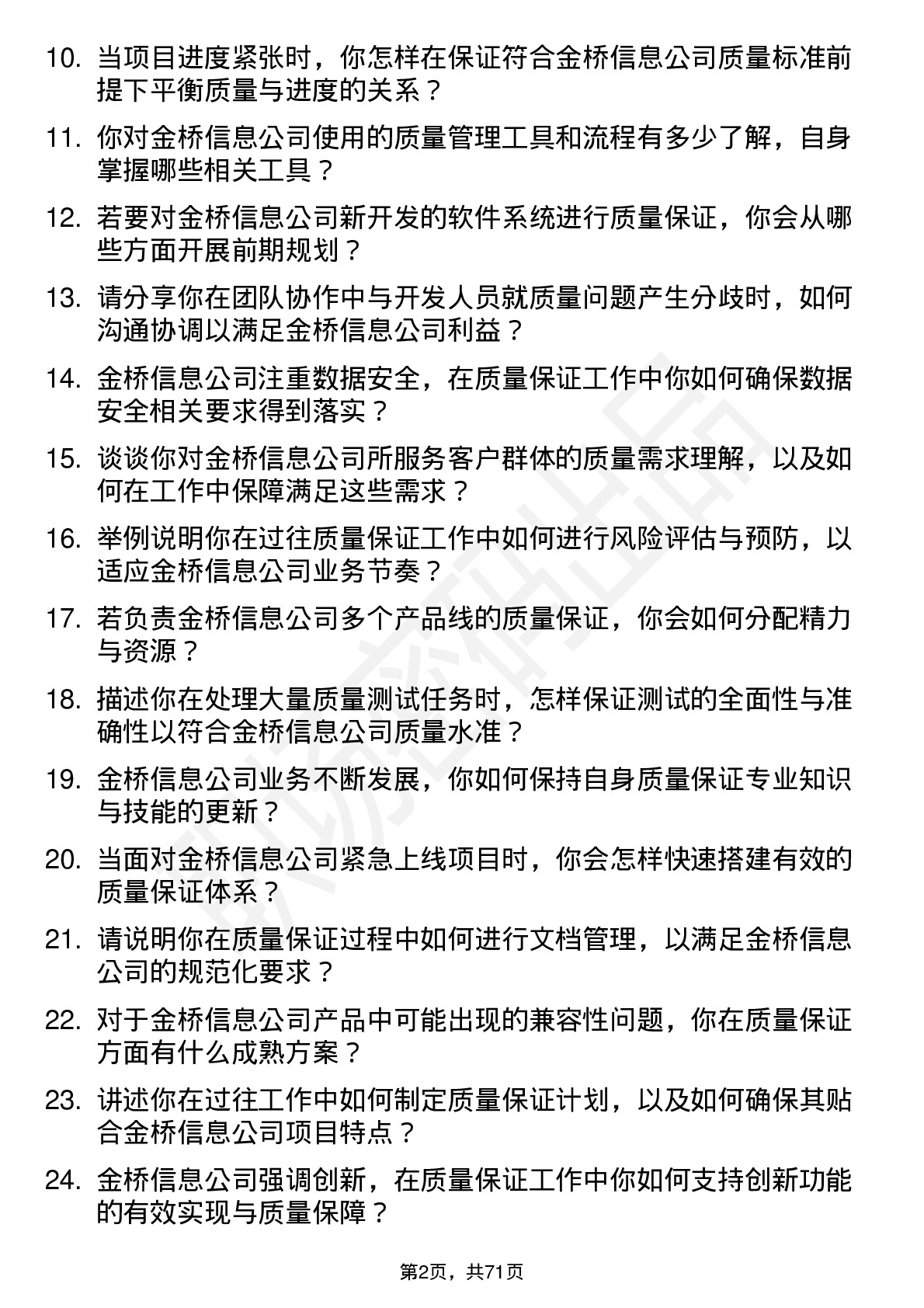 48道金桥信息质量保证工程师岗位面试题库及参考回答含考察点分析