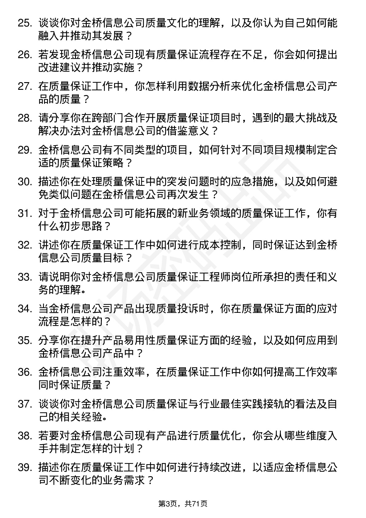 48道金桥信息质量保证工程师岗位面试题库及参考回答含考察点分析