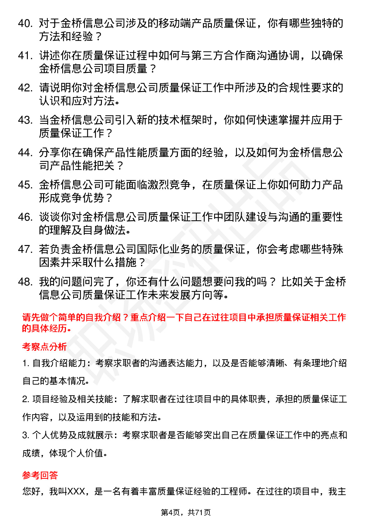 48道金桥信息质量保证工程师岗位面试题库及参考回答含考察点分析