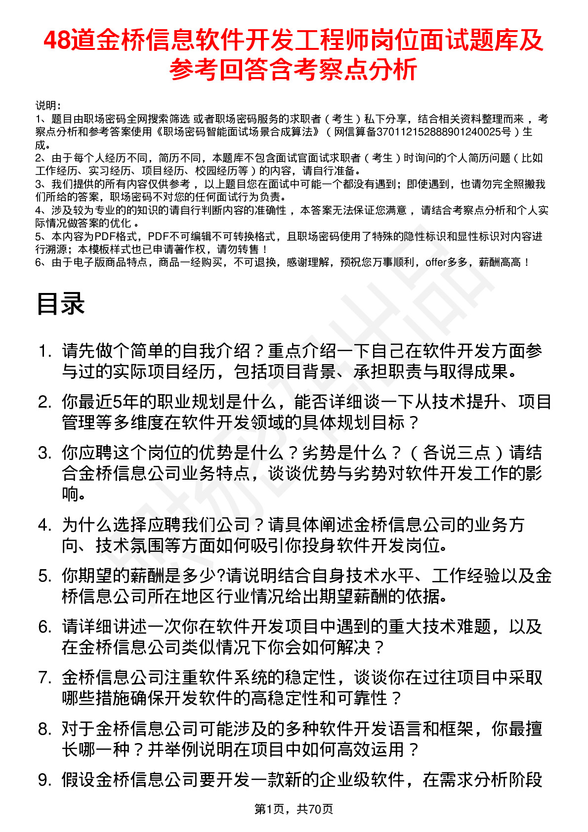 48道金桥信息软件开发工程师岗位面试题库及参考回答含考察点分析