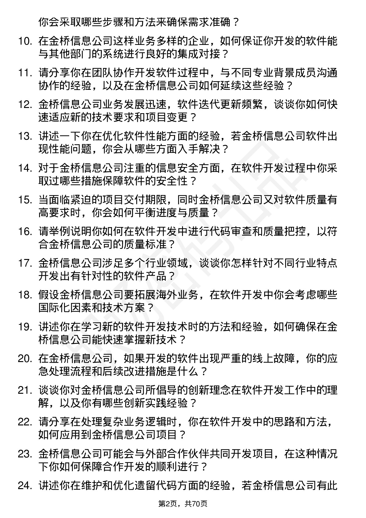 48道金桥信息软件开发工程师岗位面试题库及参考回答含考察点分析