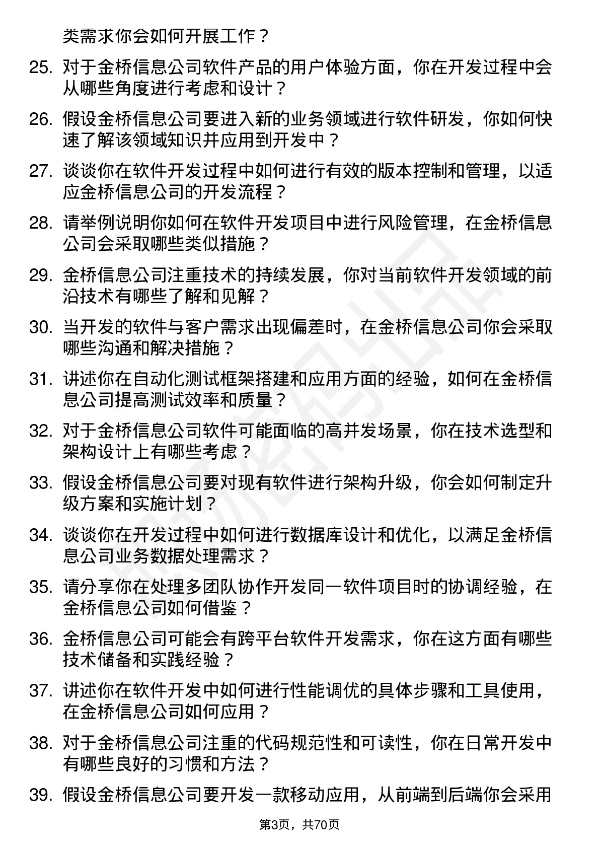 48道金桥信息软件开发工程师岗位面试题库及参考回答含考察点分析