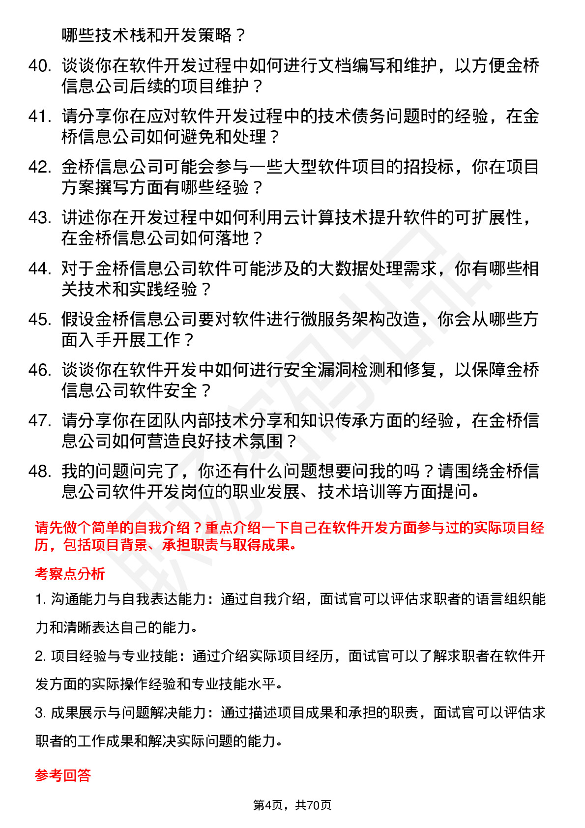 48道金桥信息软件开发工程师岗位面试题库及参考回答含考察点分析