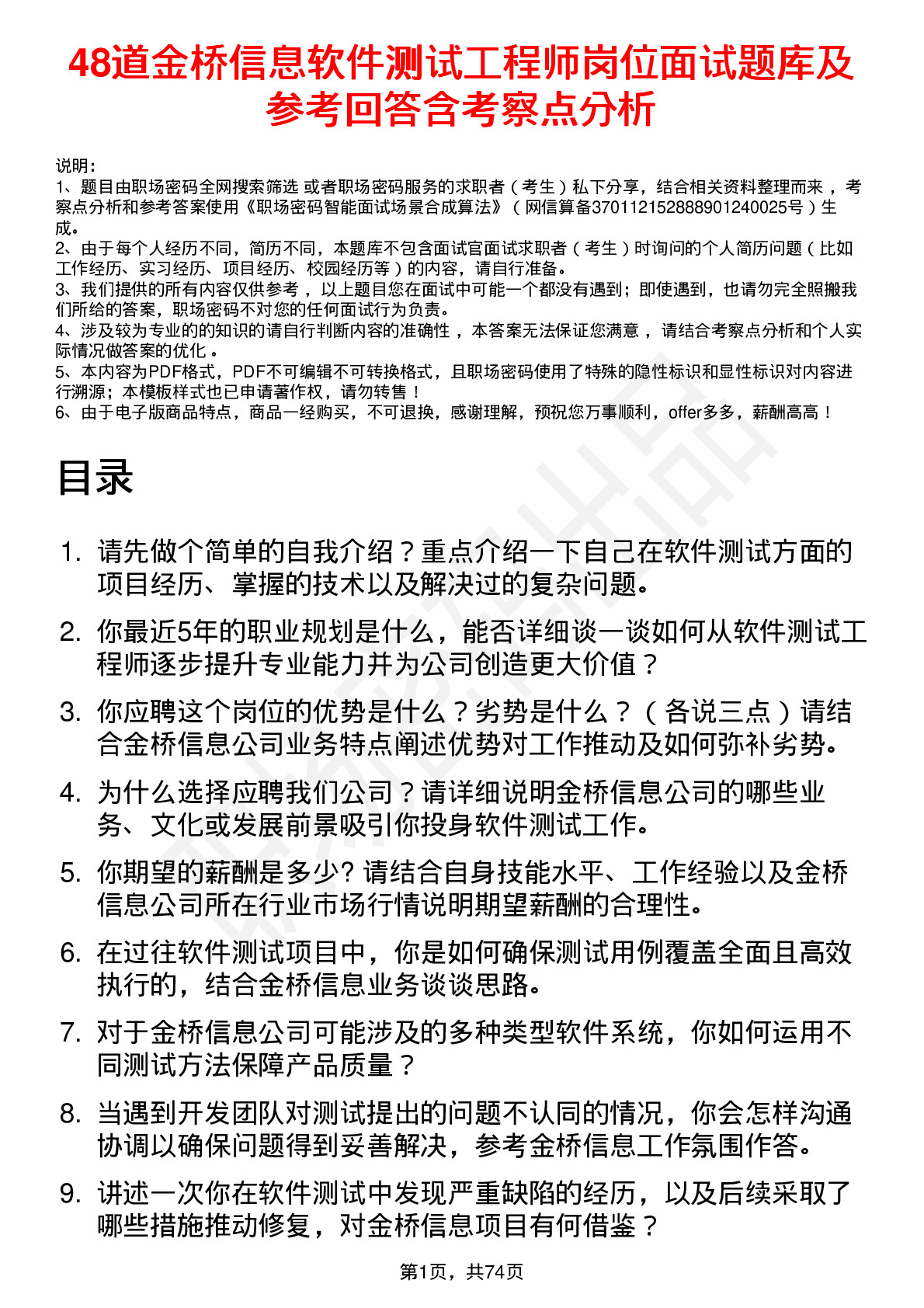 48道金桥信息软件测试工程师岗位面试题库及参考回答含考察点分析