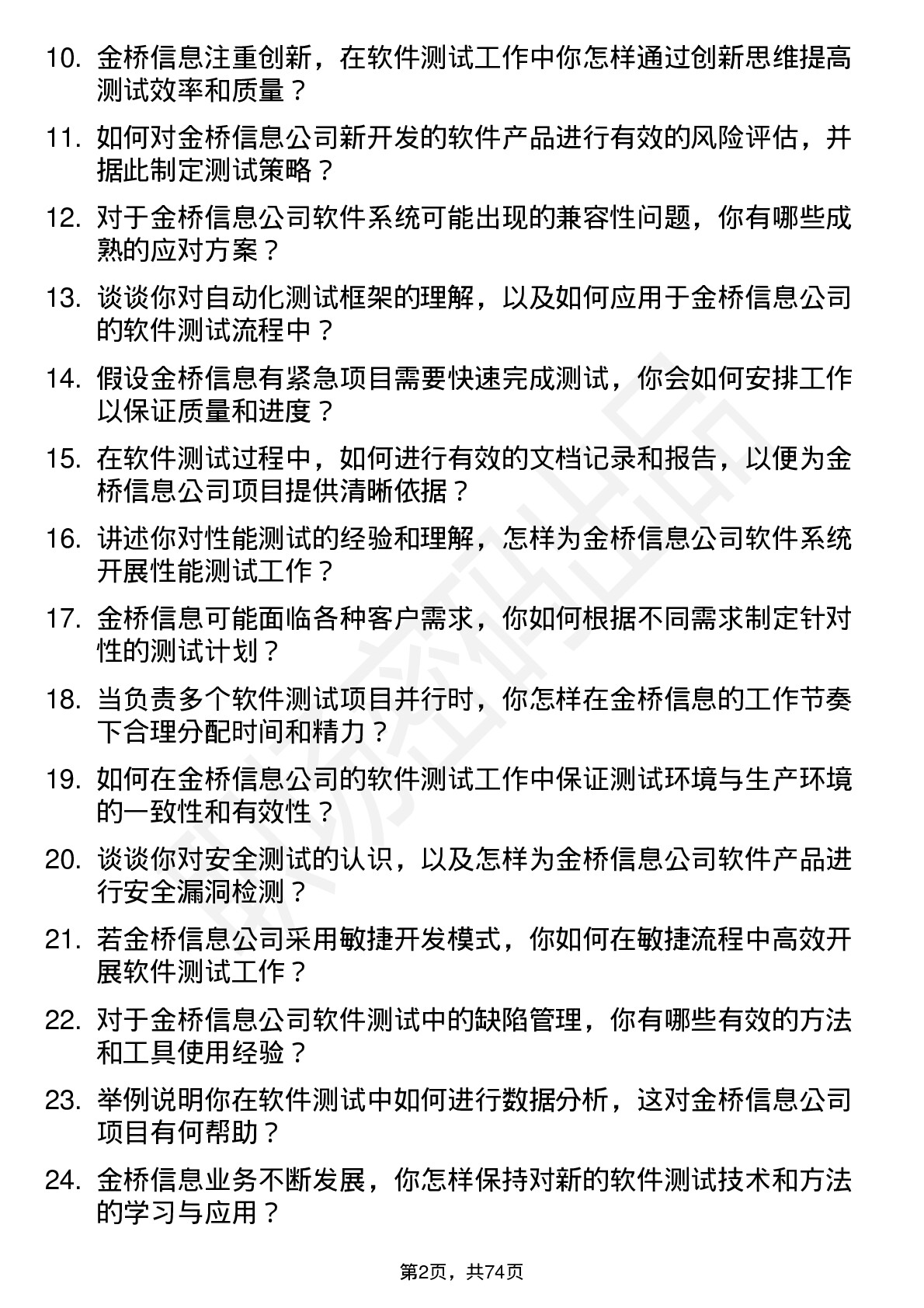 48道金桥信息软件测试工程师岗位面试题库及参考回答含考察点分析