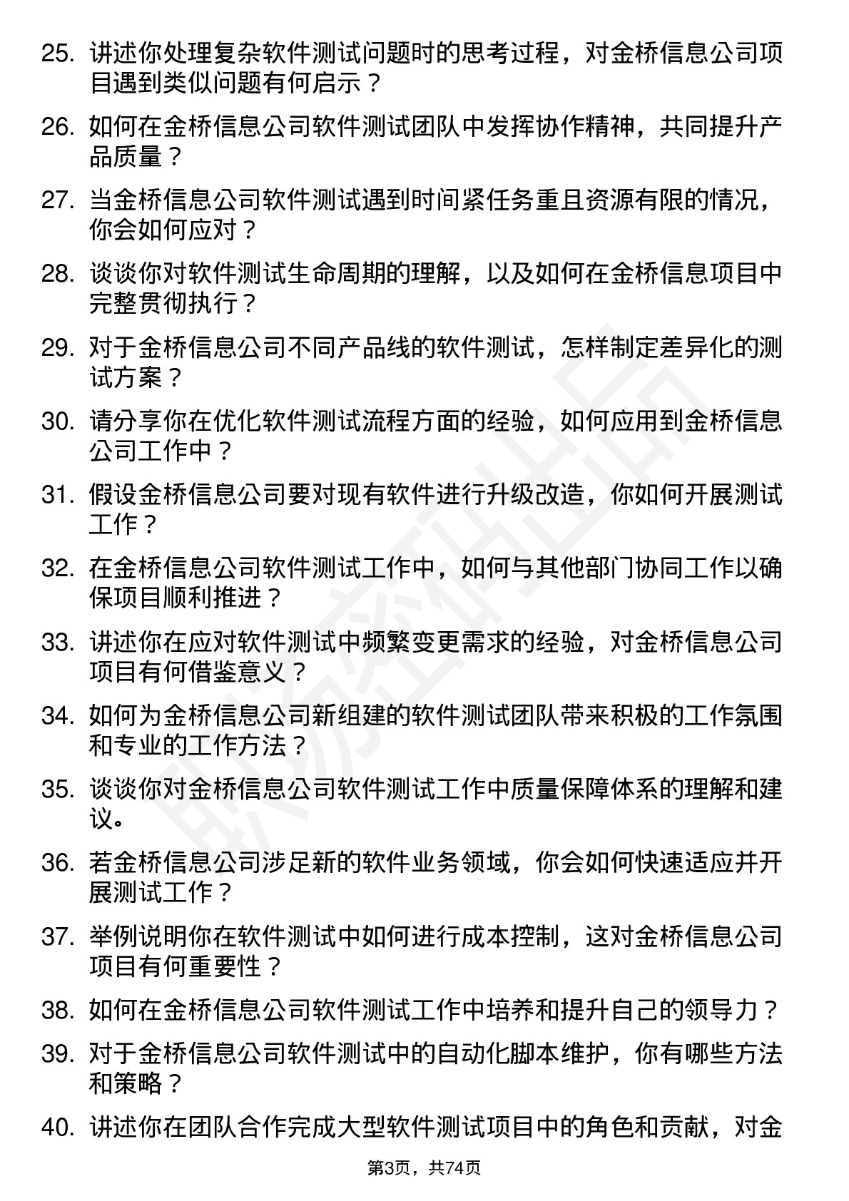 48道金桥信息软件测试工程师岗位面试题库及参考回答含考察点分析