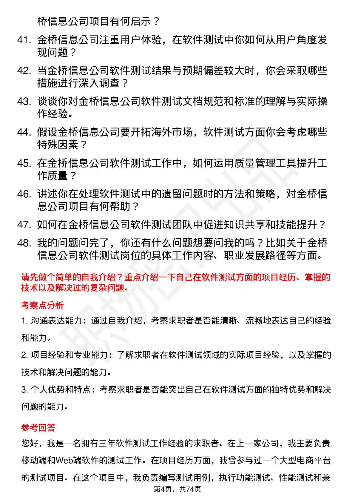 48道金桥信息软件测试工程师岗位面试题库及参考回答含考察点分析