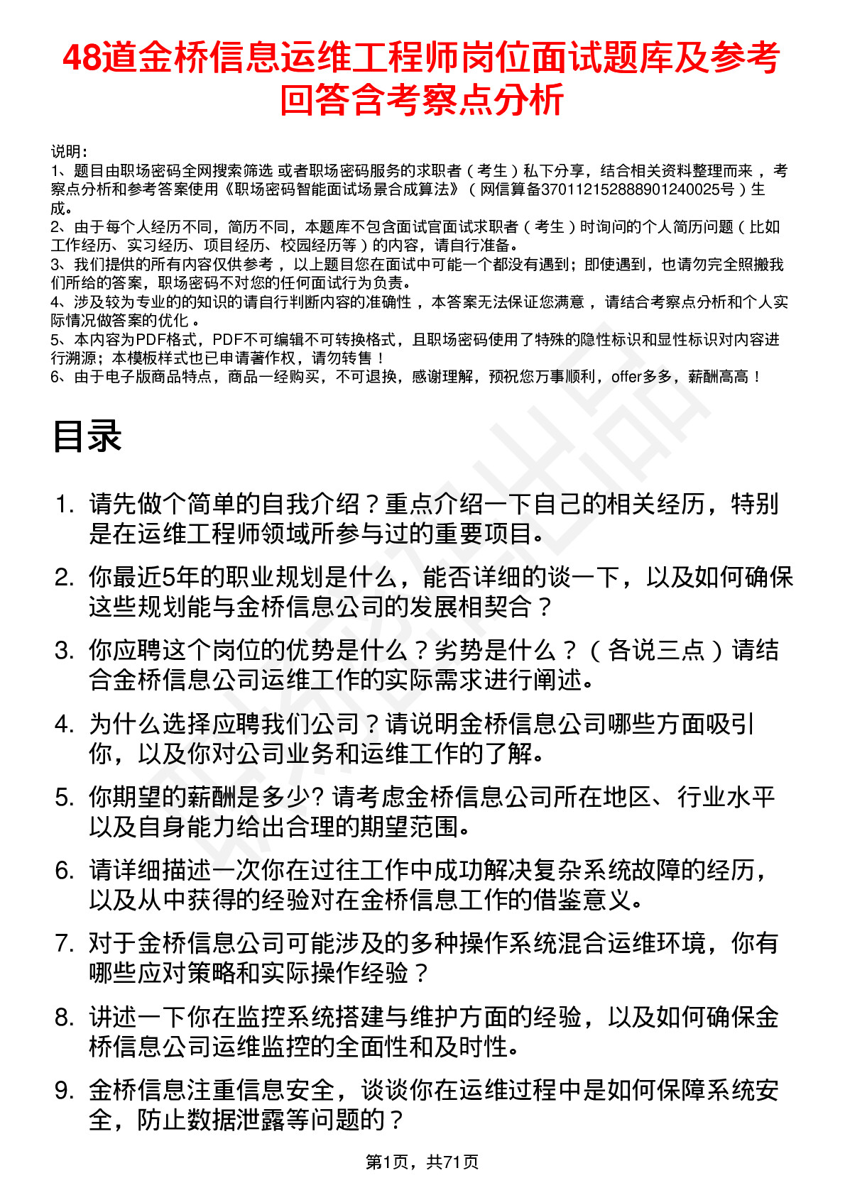 48道金桥信息运维工程师岗位面试题库及参考回答含考察点分析