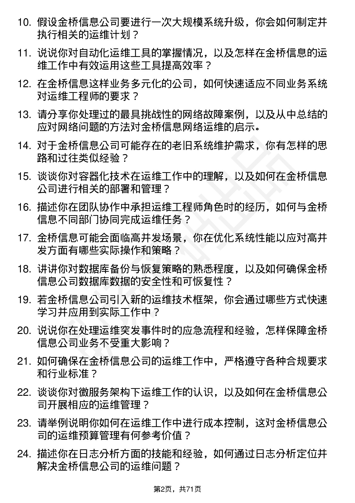 48道金桥信息运维工程师岗位面试题库及参考回答含考察点分析