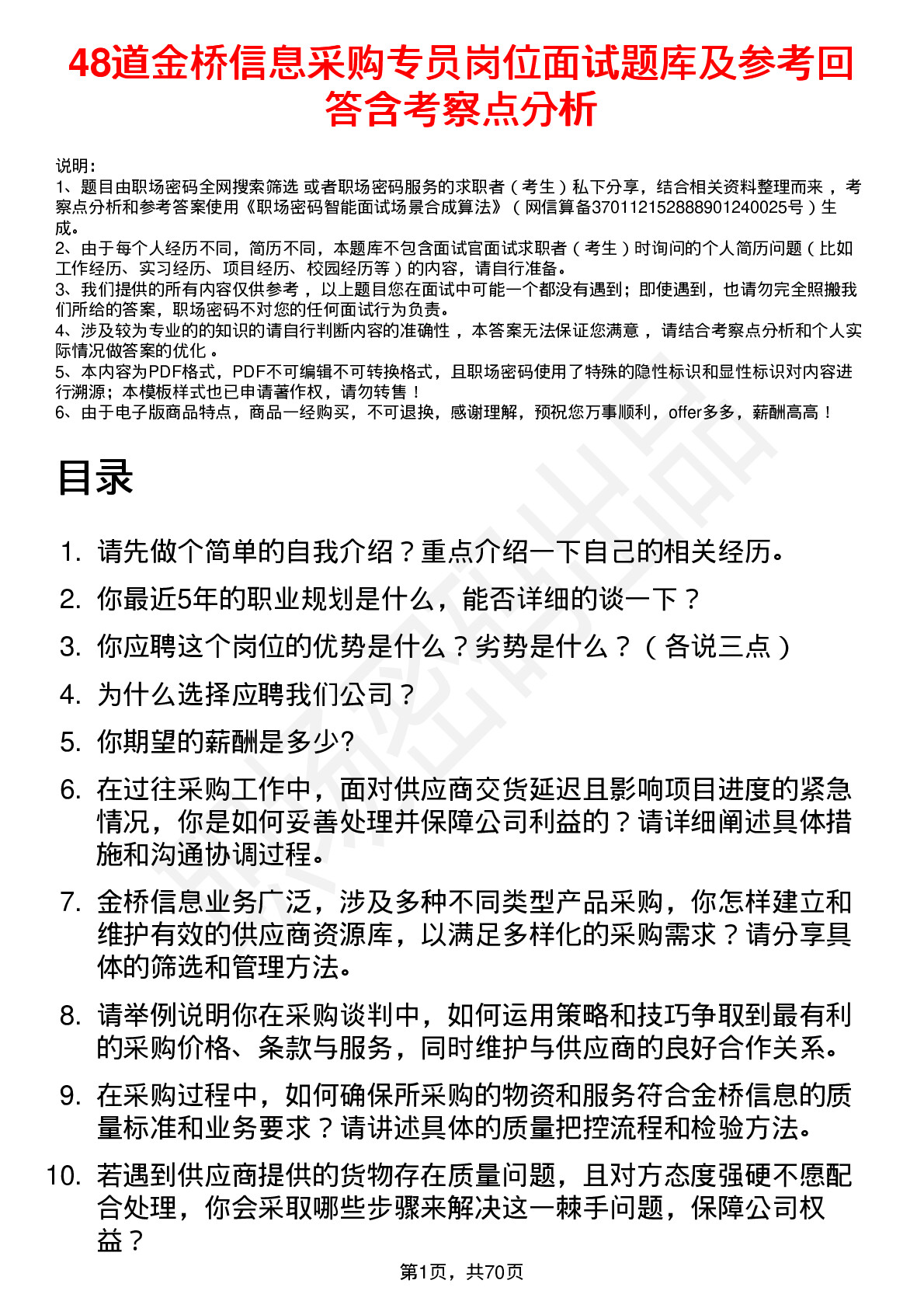 48道金桥信息采购专员岗位面试题库及参考回答含考察点分析