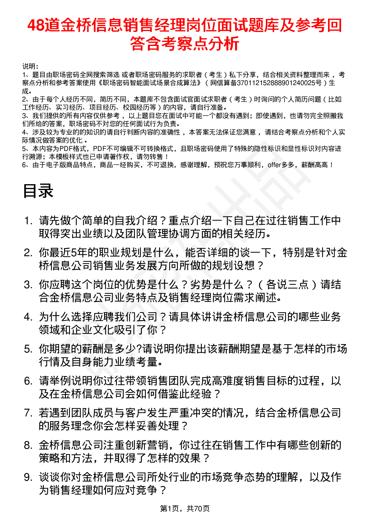 48道金桥信息销售经理岗位面试题库及参考回答含考察点分析