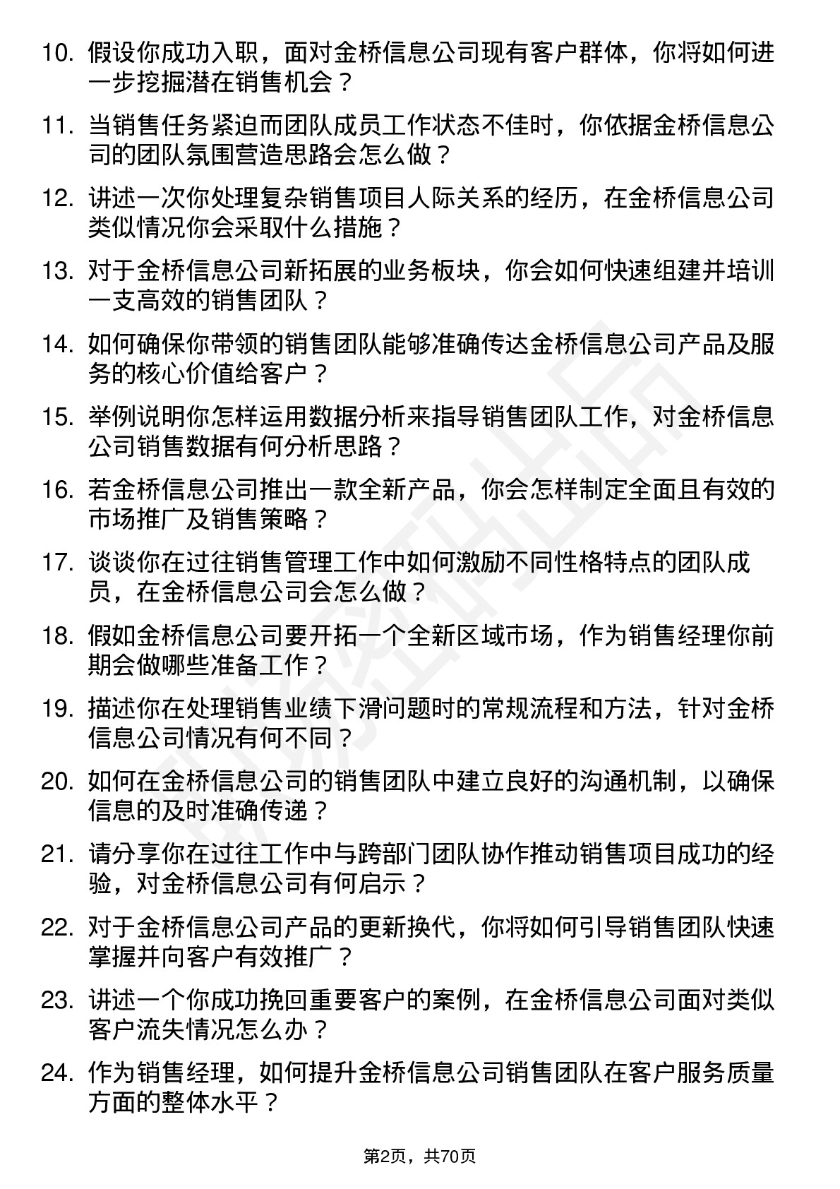 48道金桥信息销售经理岗位面试题库及参考回答含考察点分析