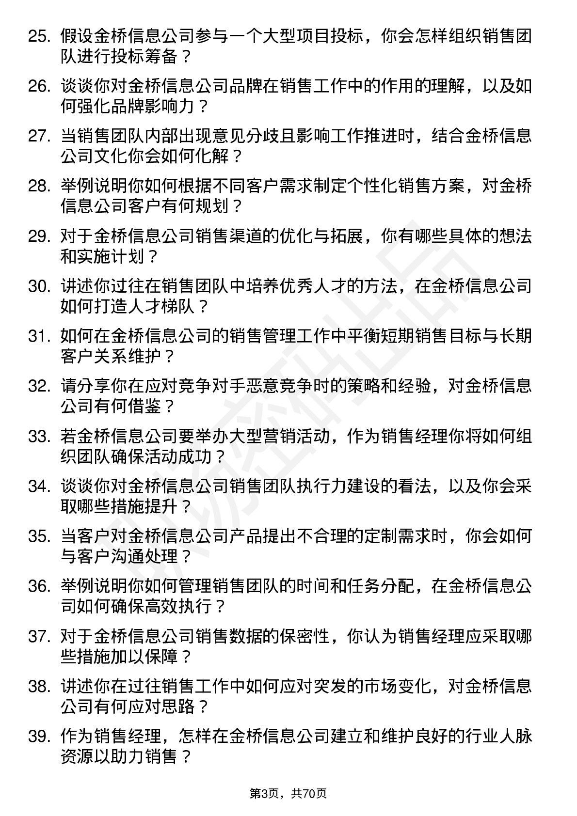 48道金桥信息销售经理岗位面试题库及参考回答含考察点分析