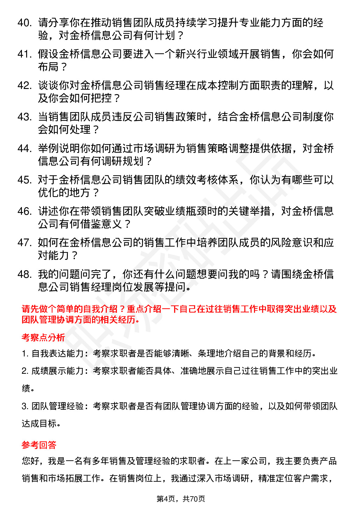 48道金桥信息销售经理岗位面试题库及参考回答含考察点分析