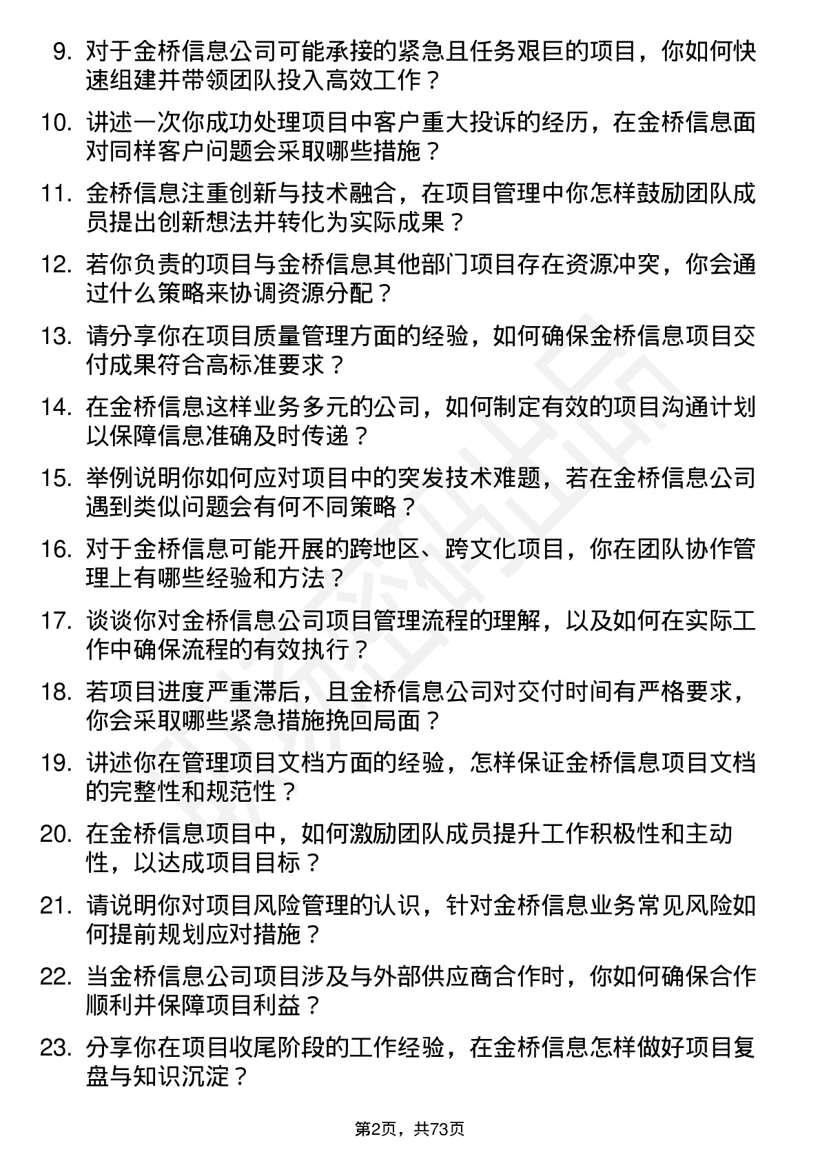 48道金桥信息项目经理岗位面试题库及参考回答含考察点分析