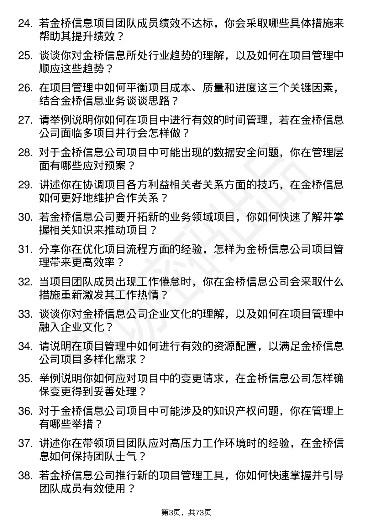 48道金桥信息项目经理岗位面试题库及参考回答含考察点分析