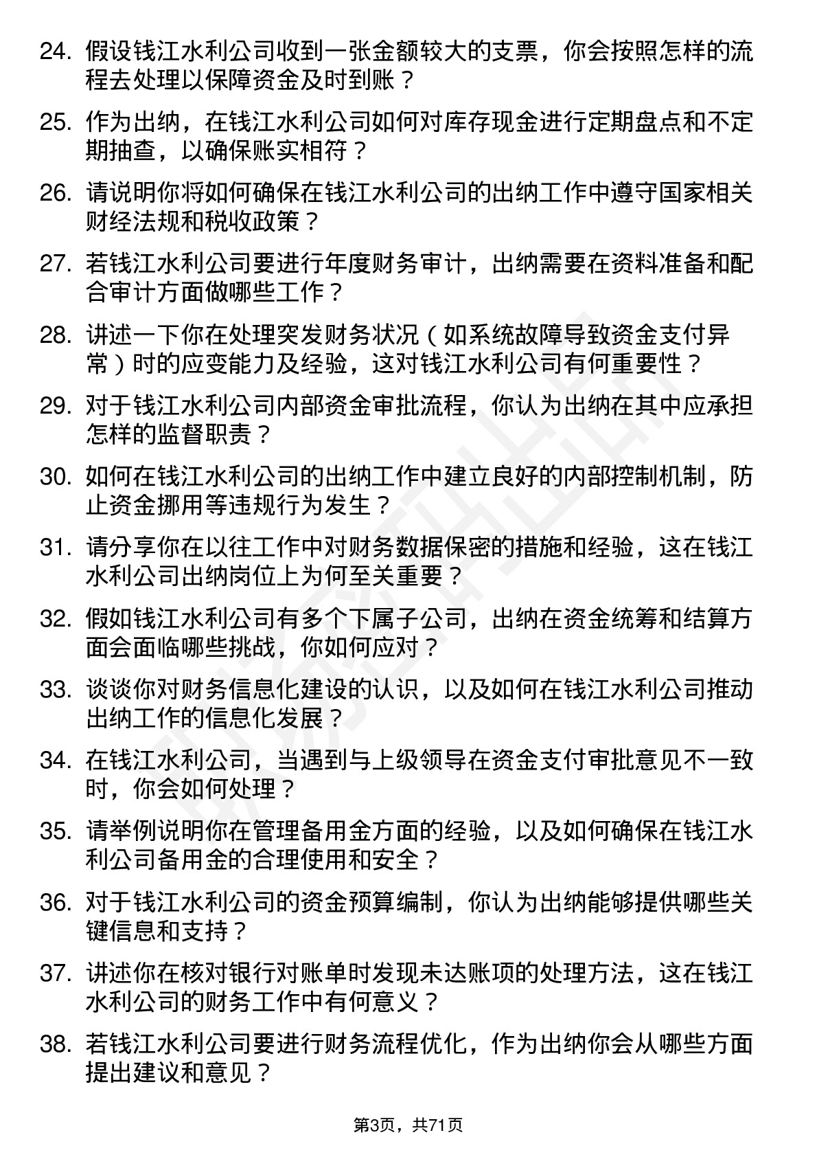 48道钱江水利出纳岗位面试题库及参考回答含考察点分析