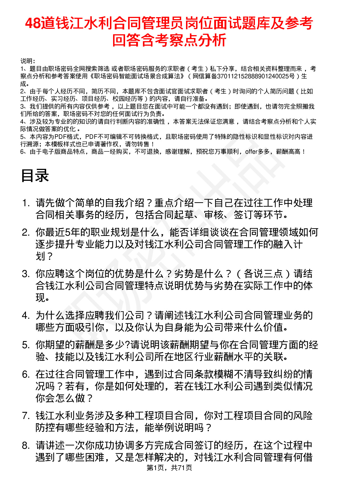 48道钱江水利合同管理员岗位面试题库及参考回答含考察点分析