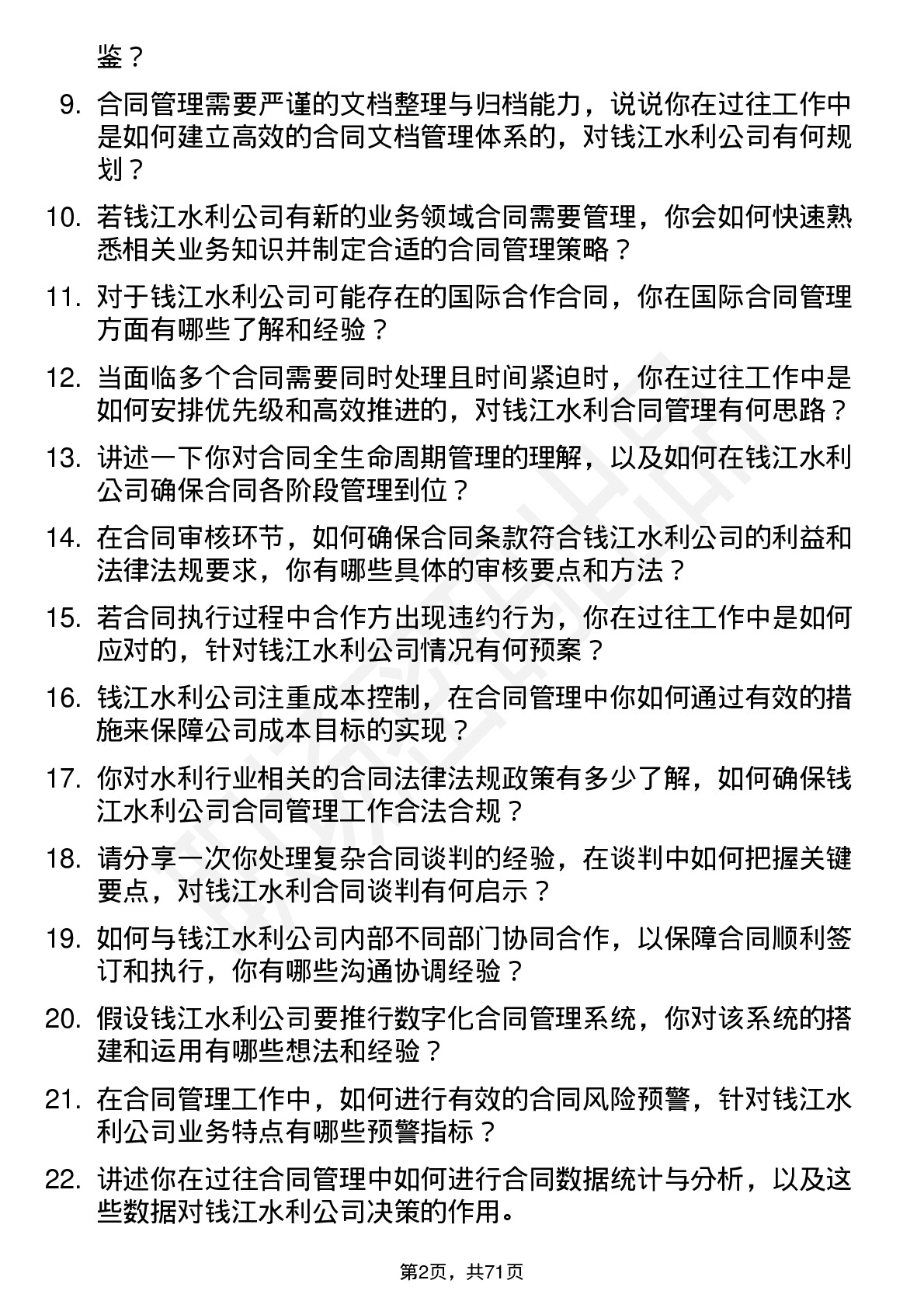 48道钱江水利合同管理员岗位面试题库及参考回答含考察点分析