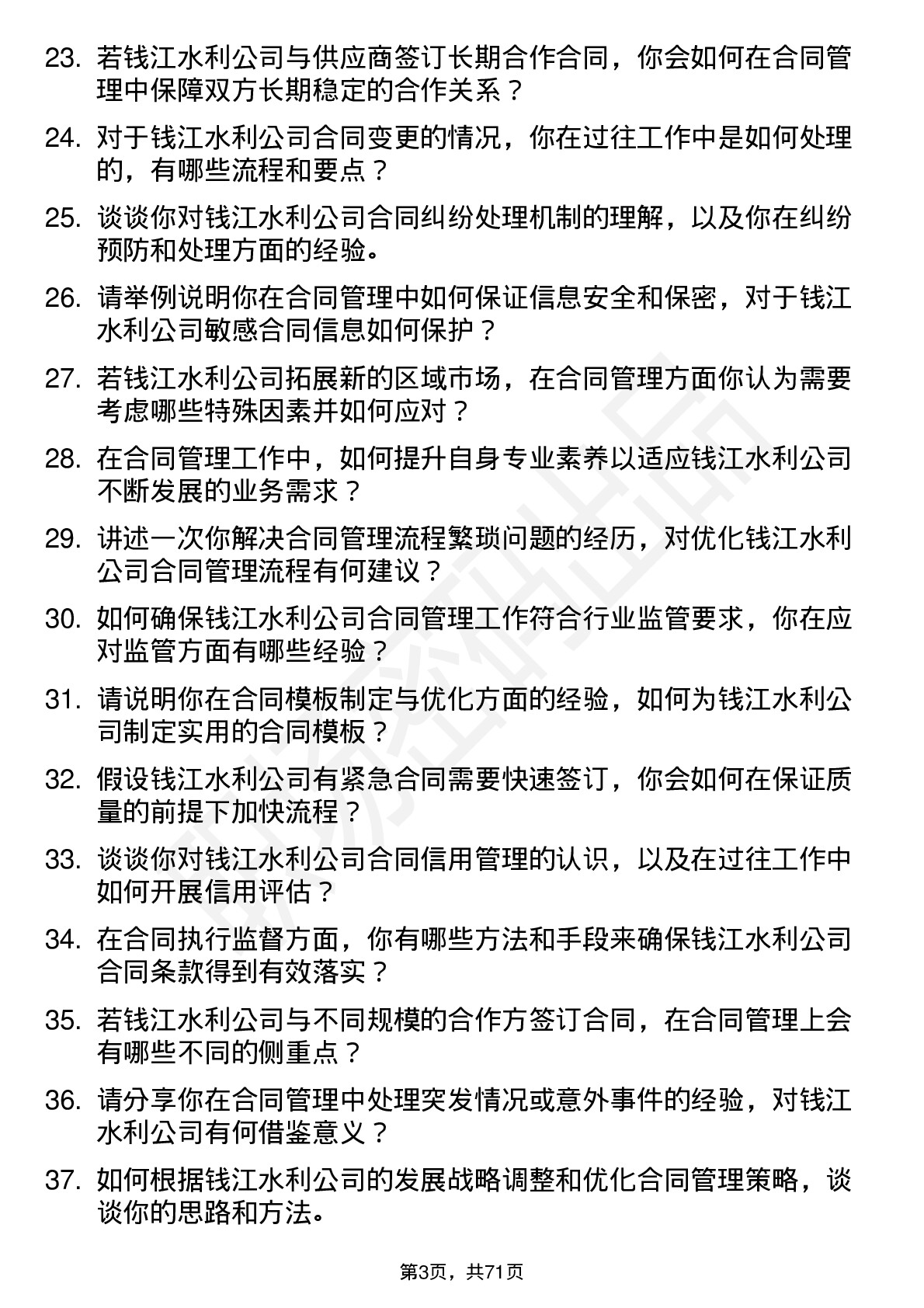 48道钱江水利合同管理员岗位面试题库及参考回答含考察点分析