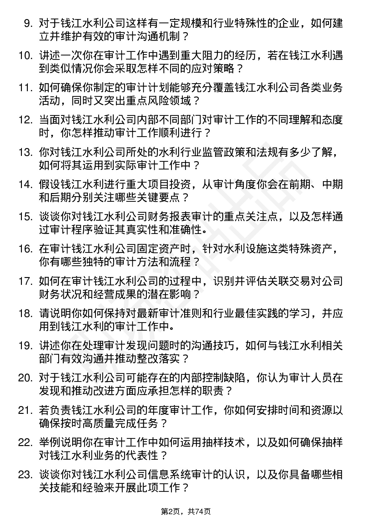 48道钱江水利审计员岗位面试题库及参考回答含考察点分析