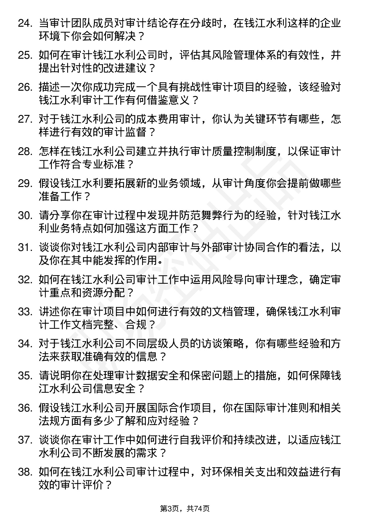 48道钱江水利审计员岗位面试题库及参考回答含考察点分析