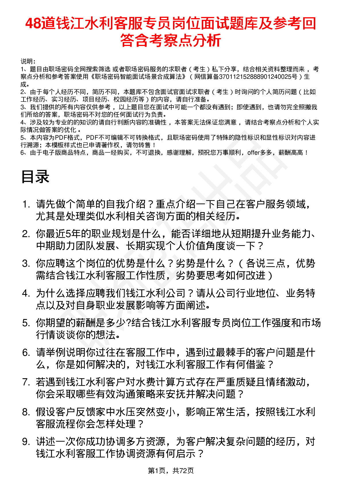 48道钱江水利客服专员岗位面试题库及参考回答含考察点分析