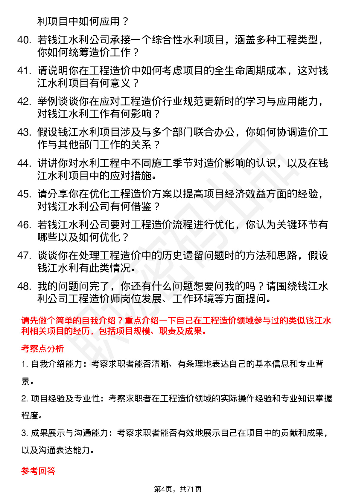 48道钱江水利工程造价师岗位面试题库及参考回答含考察点分析