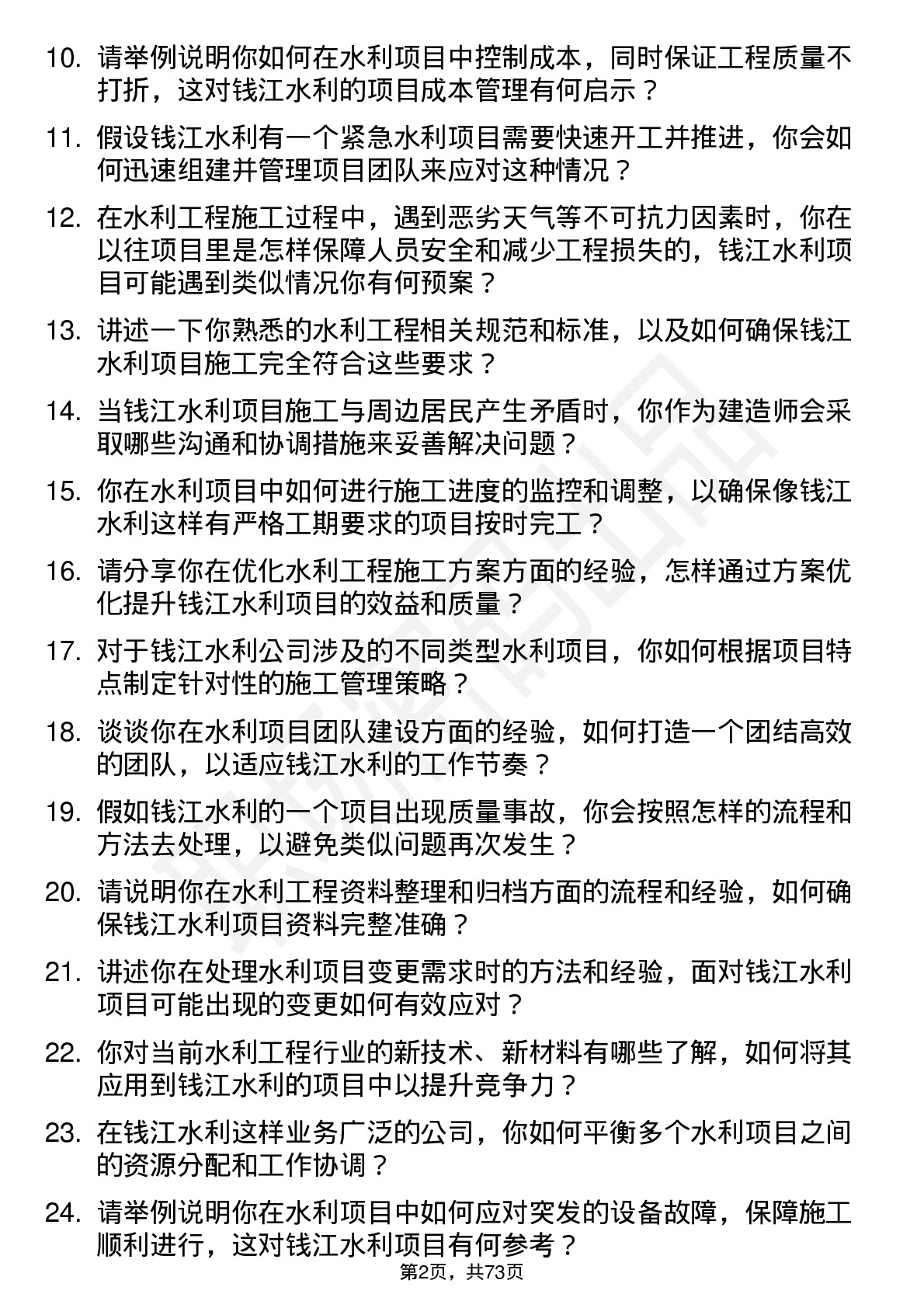 48道钱江水利建造师岗位面试题库及参考回答含考察点分析