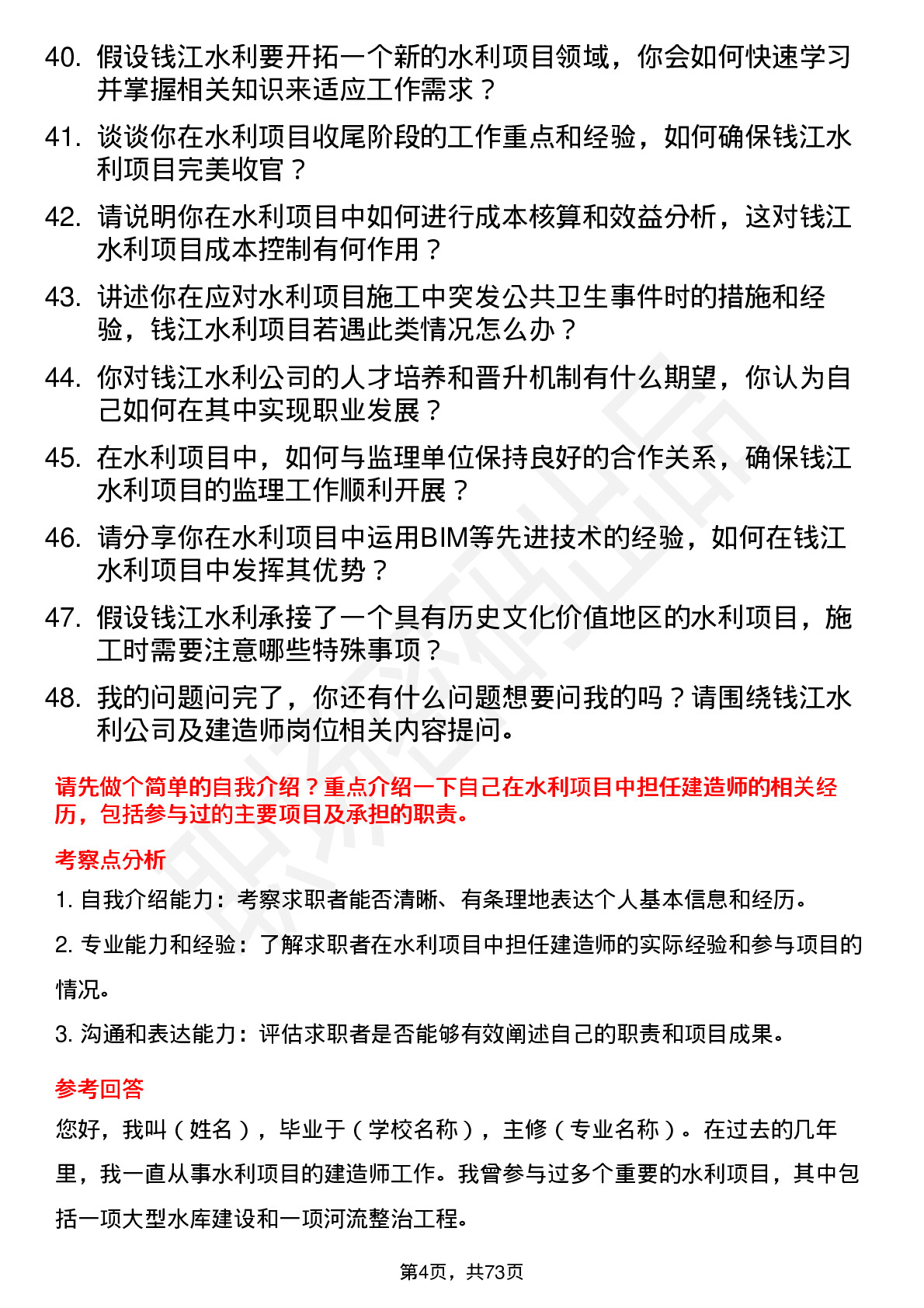 48道钱江水利建造师岗位面试题库及参考回答含考察点分析