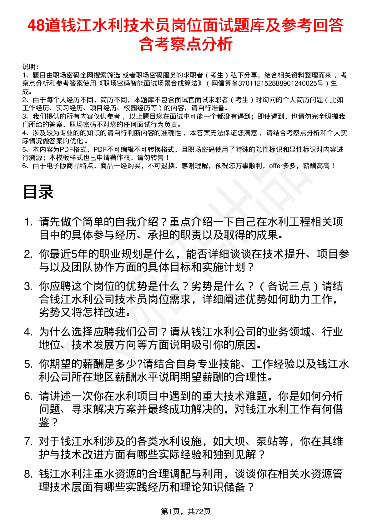 48道钱江水利技术员岗位面试题库及参考回答含考察点分析