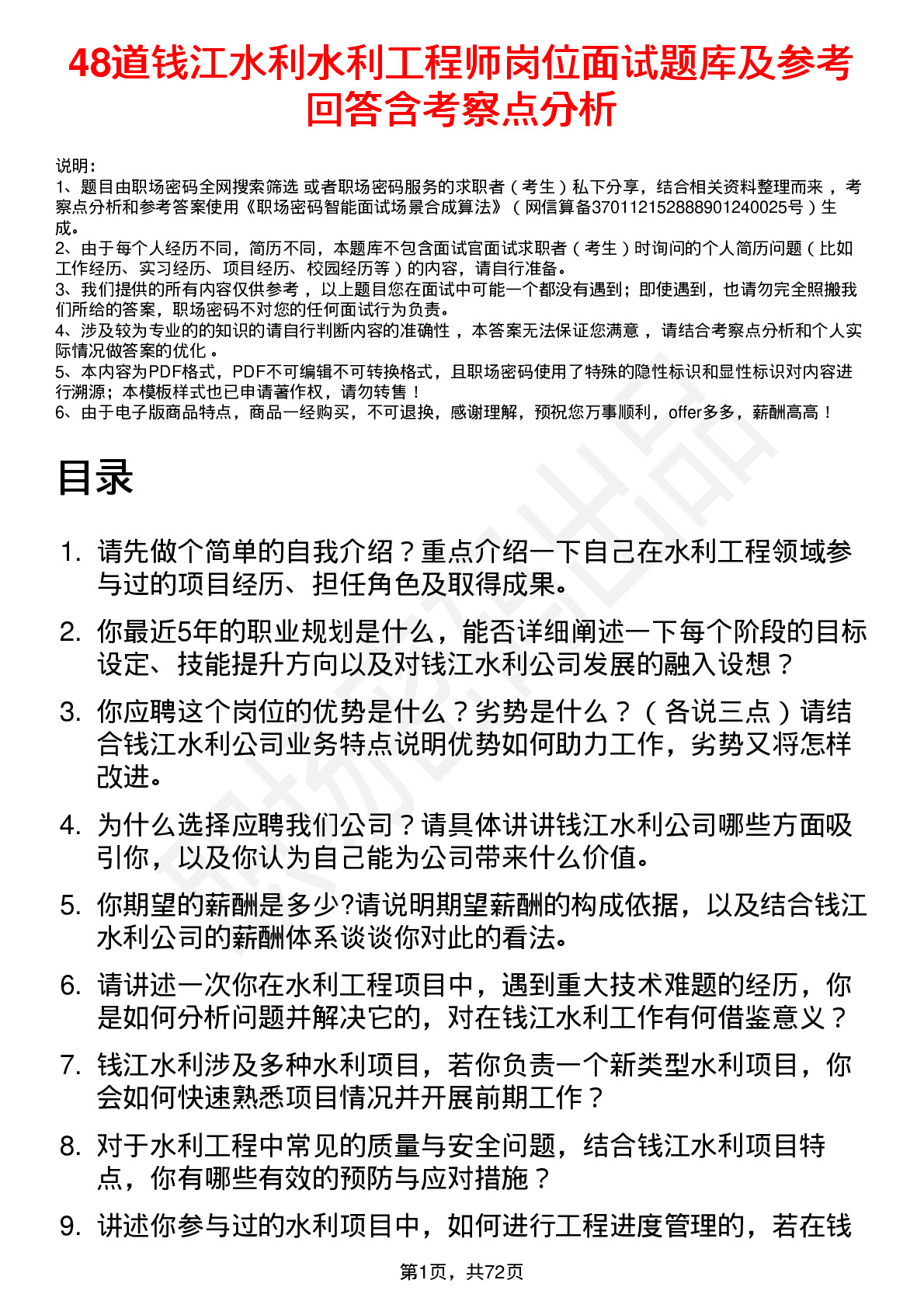 48道钱江水利水利工程师岗位面试题库及参考回答含考察点分析