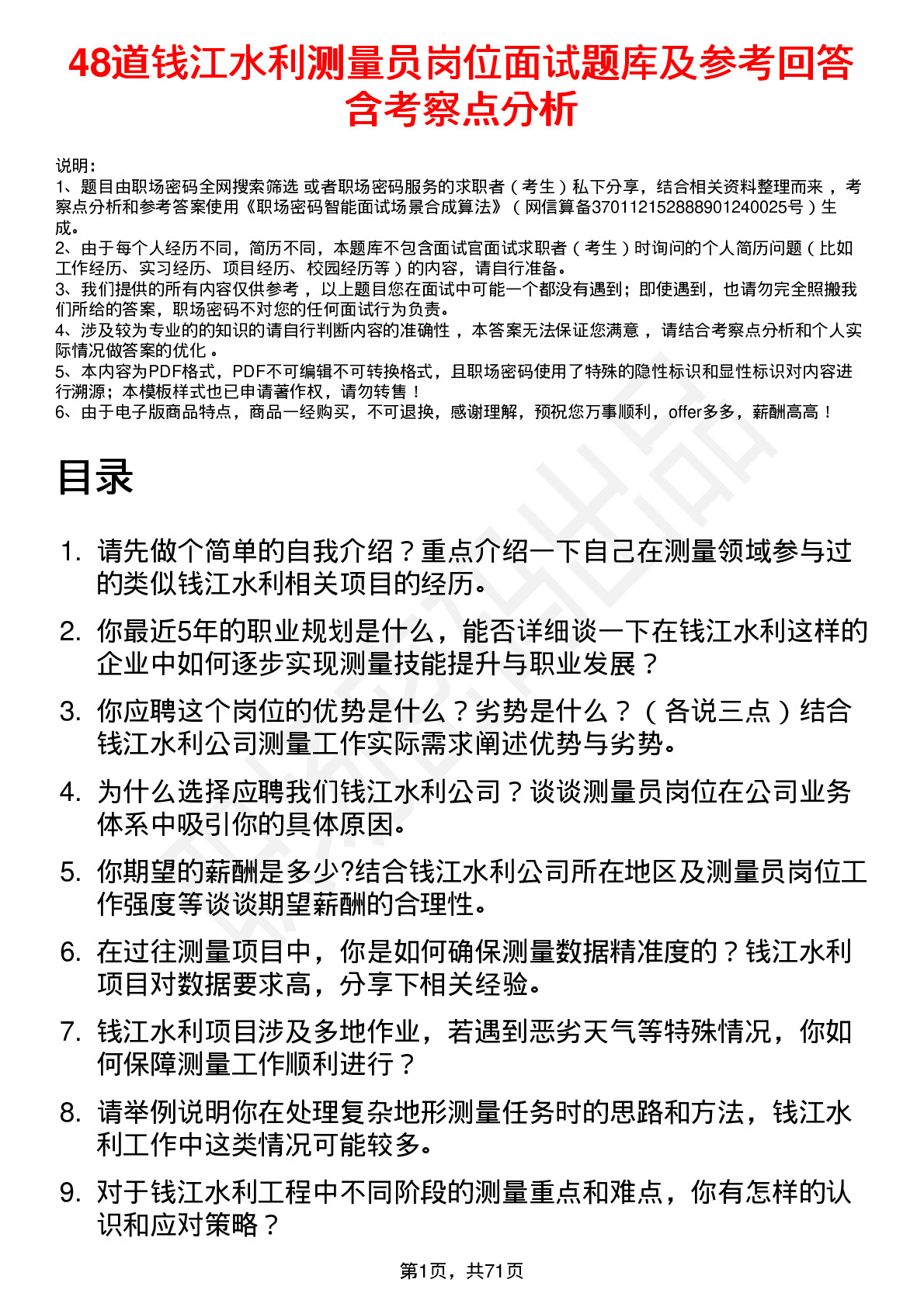 48道钱江水利测量员岗位面试题库及参考回答含考察点分析