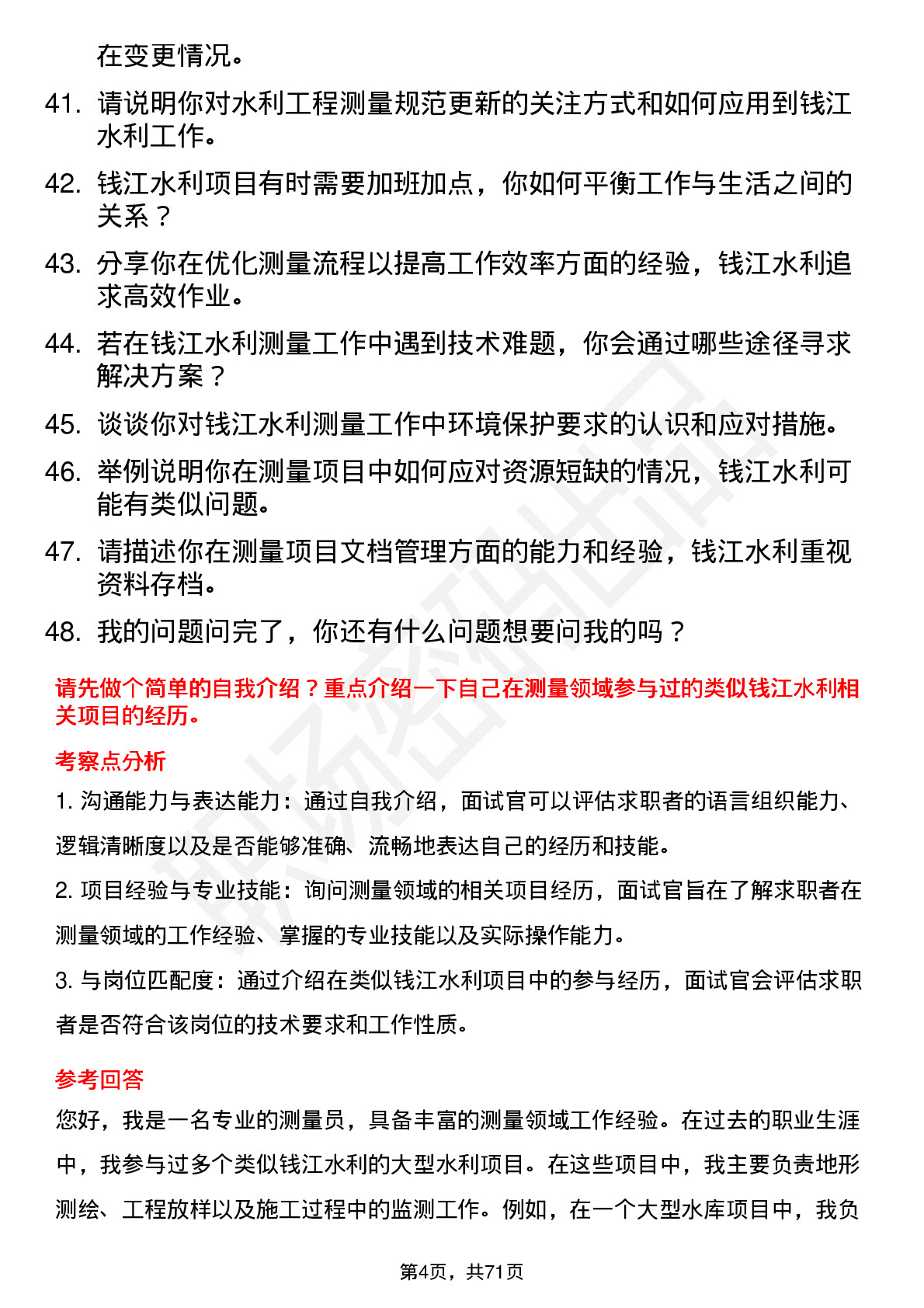 48道钱江水利测量员岗位面试题库及参考回答含考察点分析