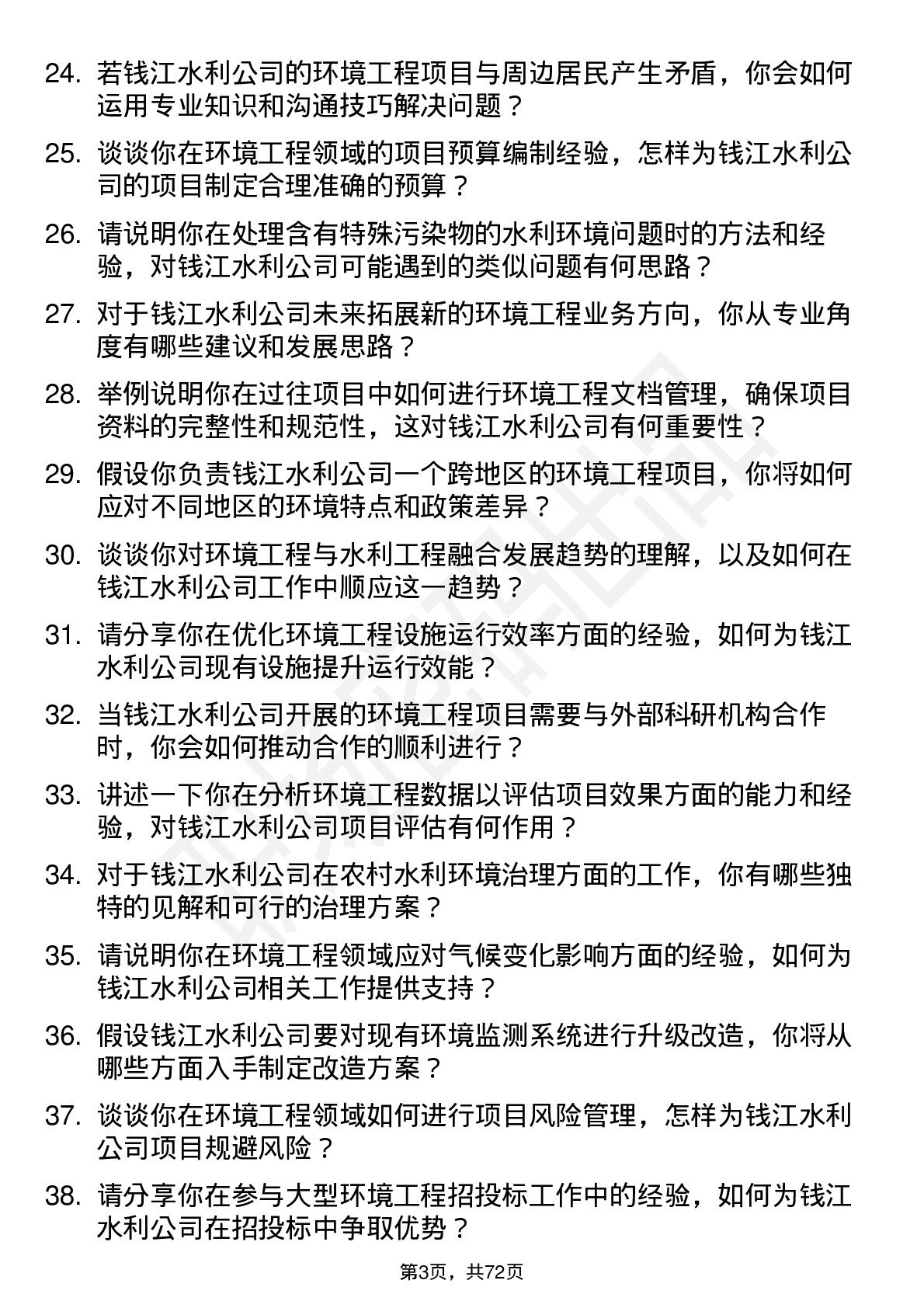 48道钱江水利环境工程师岗位面试题库及参考回答含考察点分析