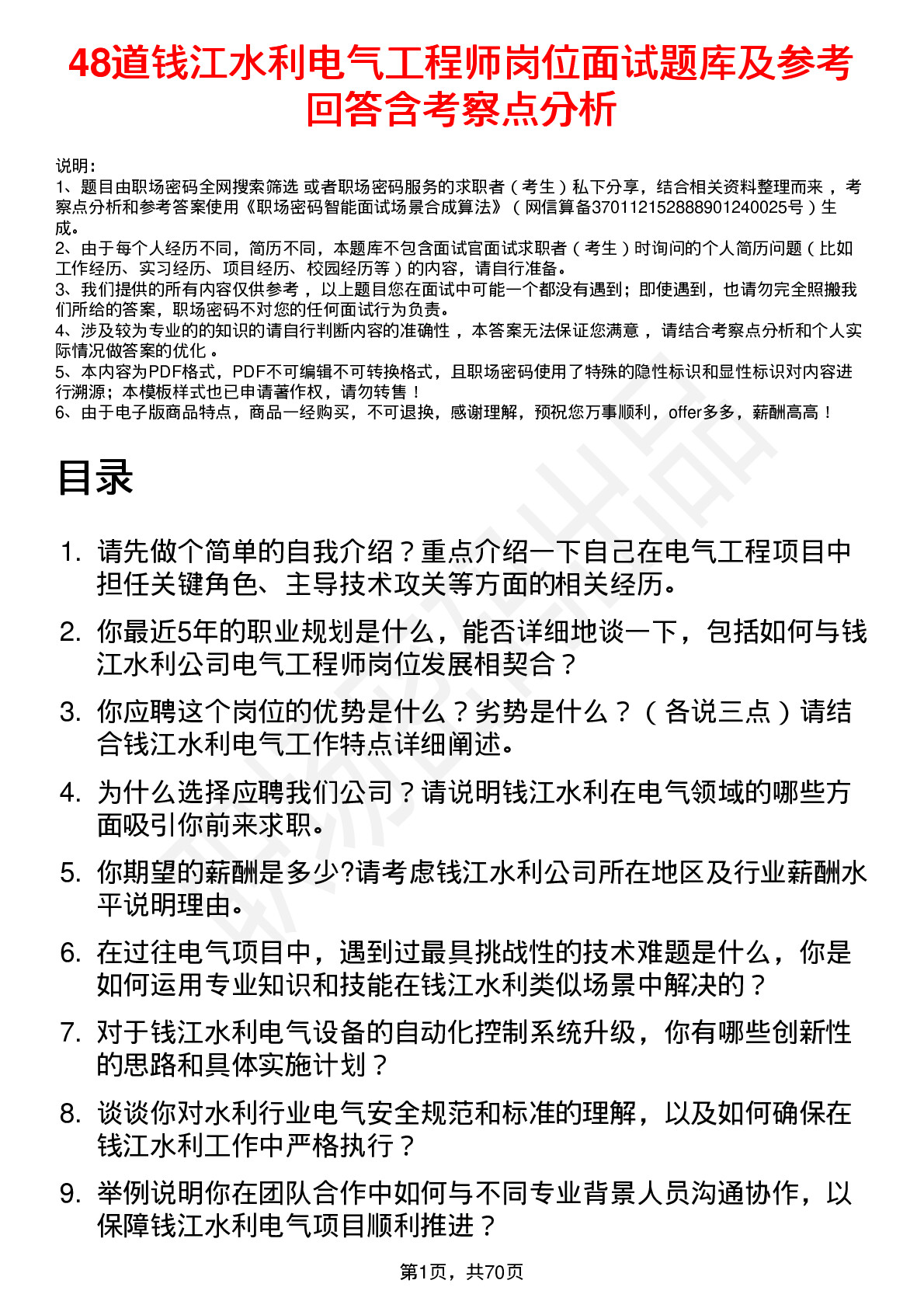 48道钱江水利电气工程师岗位面试题库及参考回答含考察点分析