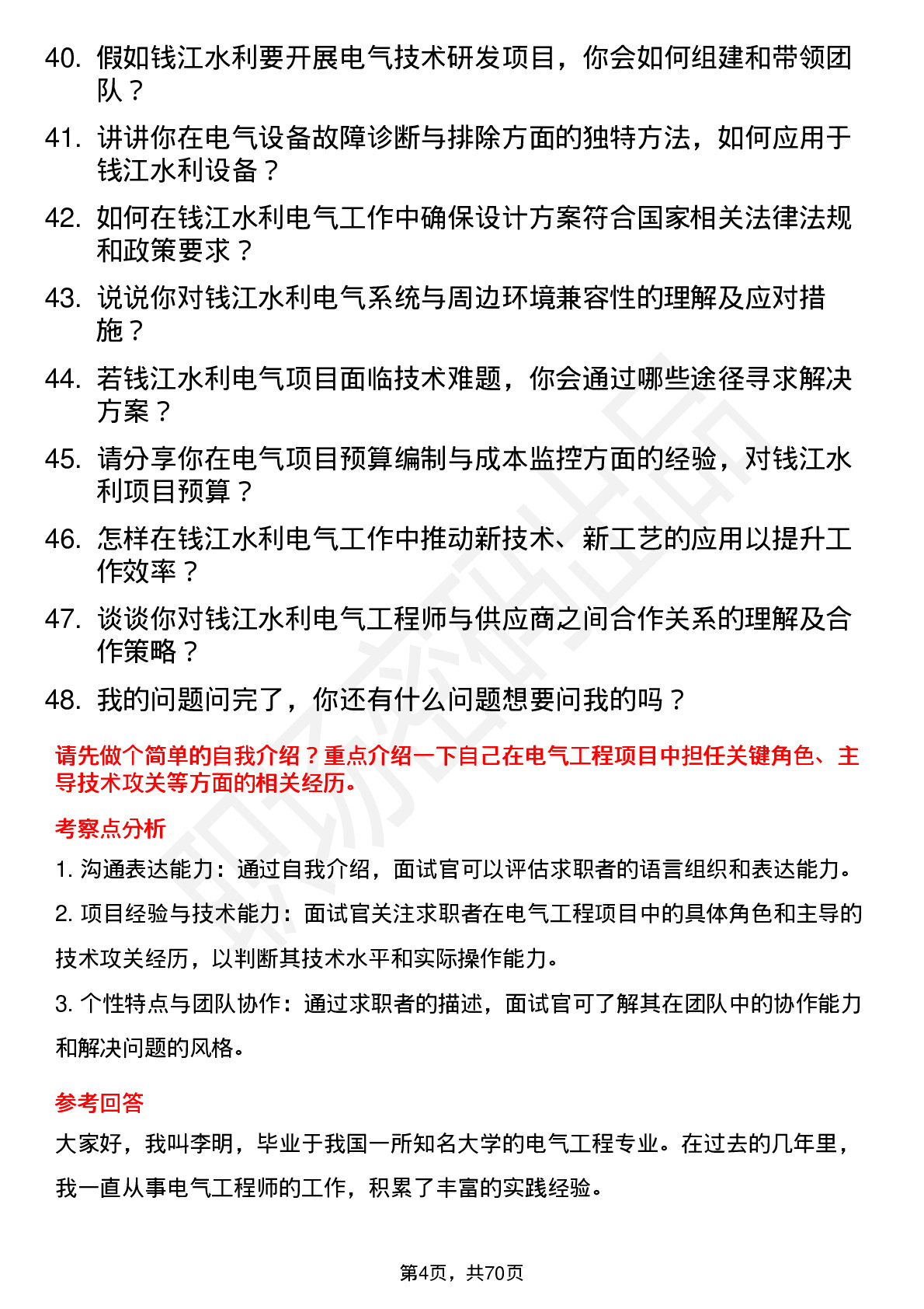 48道钱江水利电气工程师岗位面试题库及参考回答含考察点分析