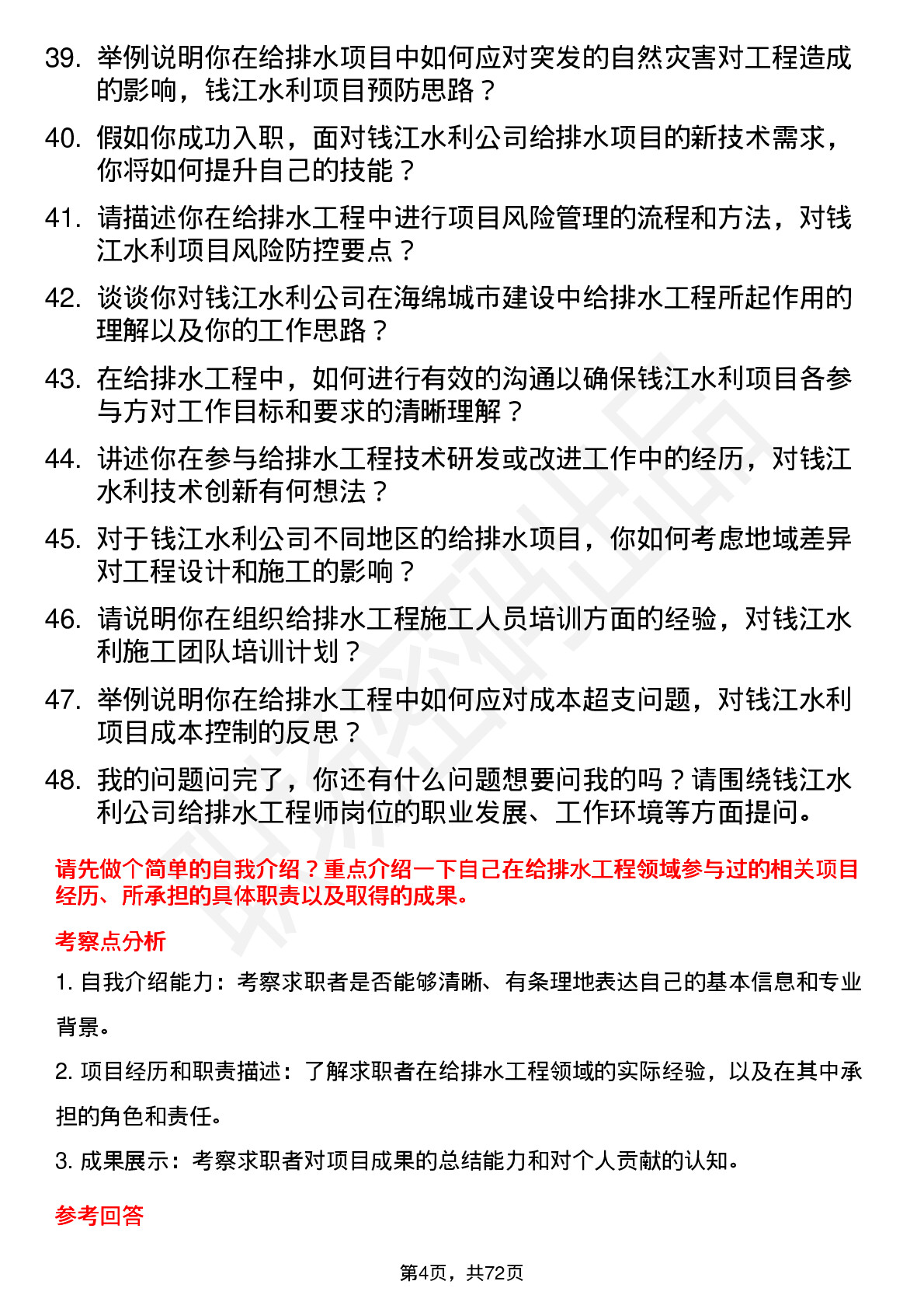 48道钱江水利给排水工程师岗位面试题库及参考回答含考察点分析