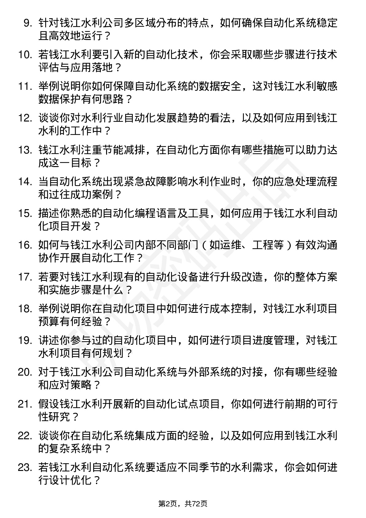 48道钱江水利自动化工程师岗位面试题库及参考回答含考察点分析