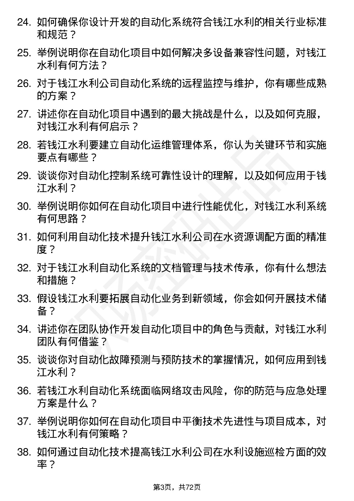 48道钱江水利自动化工程师岗位面试题库及参考回答含考察点分析