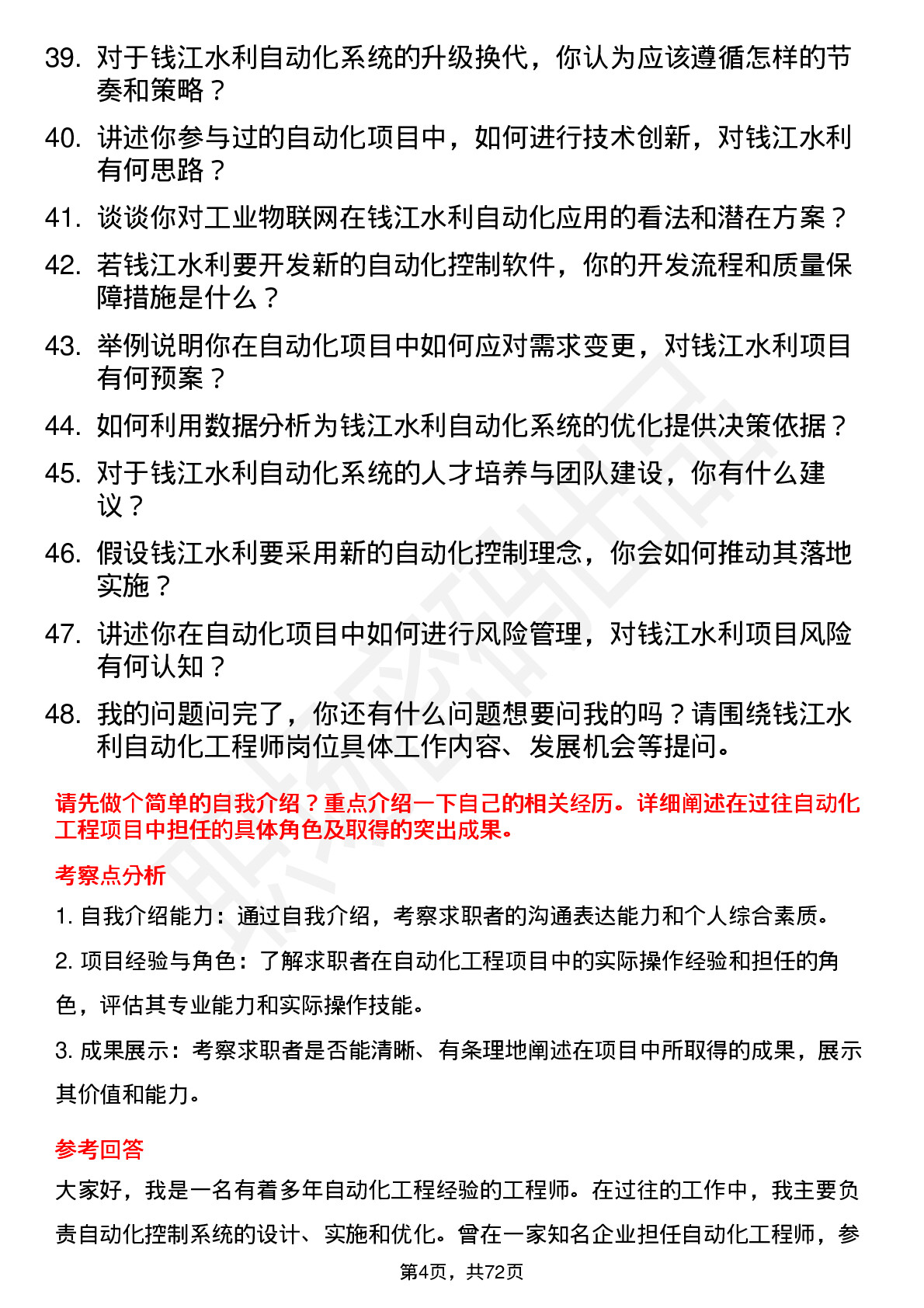 48道钱江水利自动化工程师岗位面试题库及参考回答含考察点分析