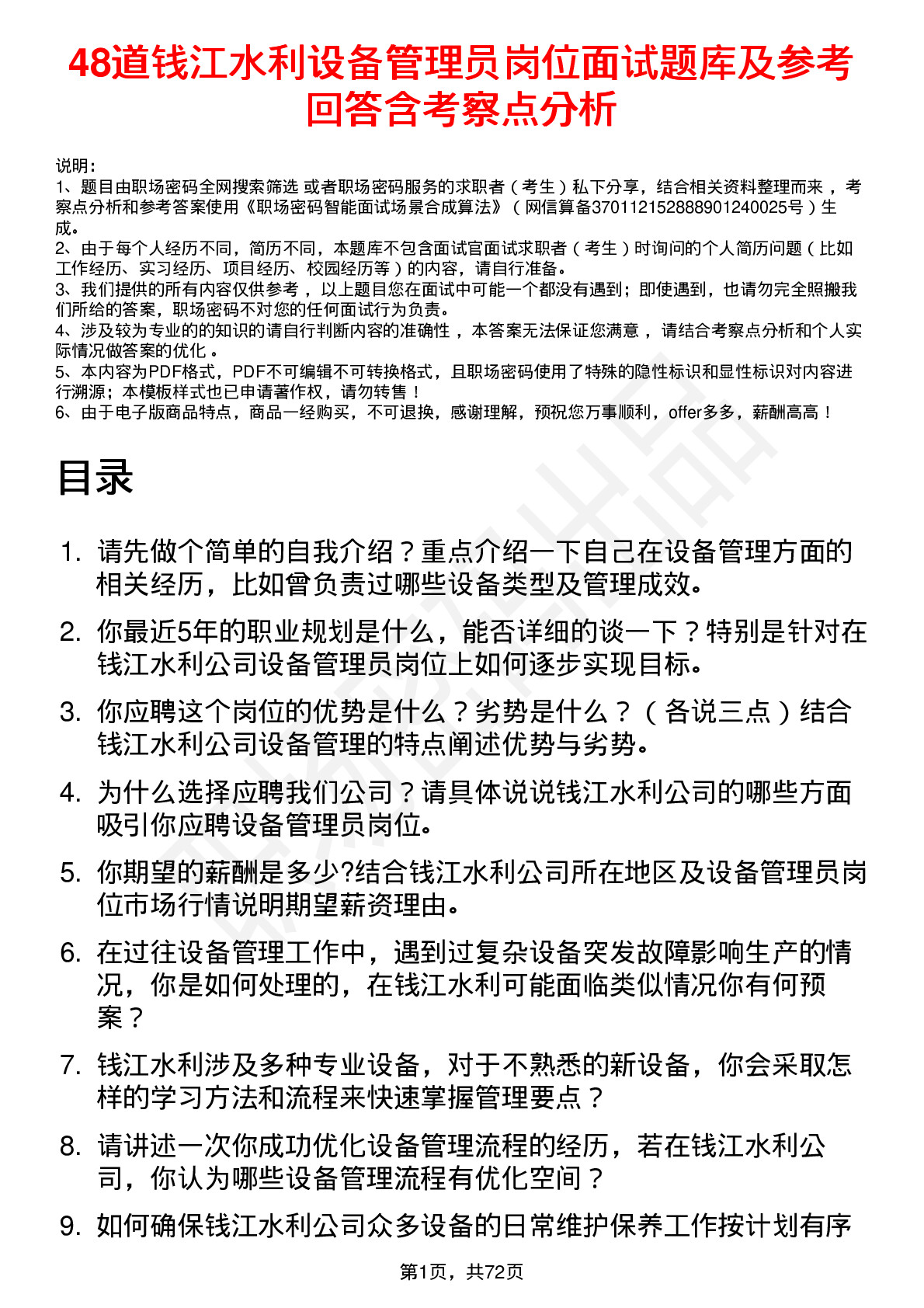 48道钱江水利设备管理员岗位面试题库及参考回答含考察点分析