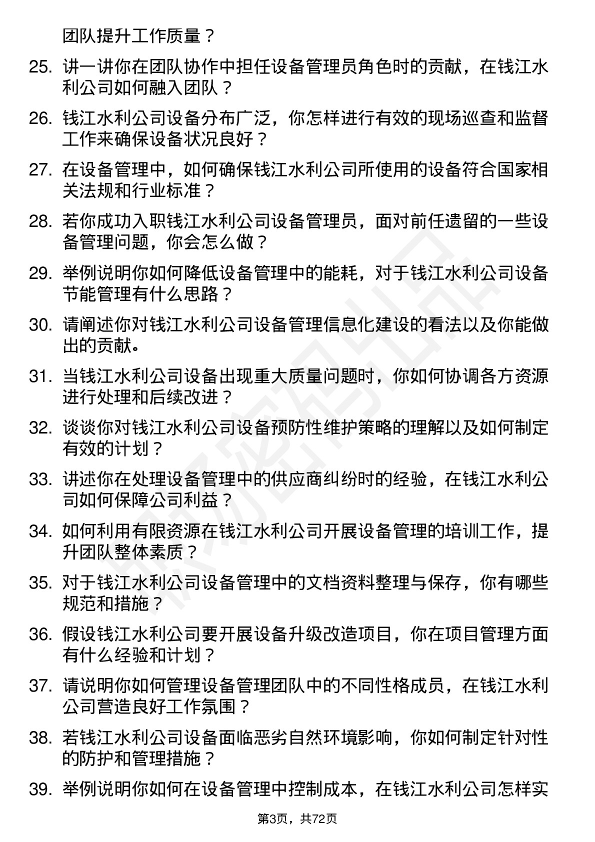 48道钱江水利设备管理员岗位面试题库及参考回答含考察点分析