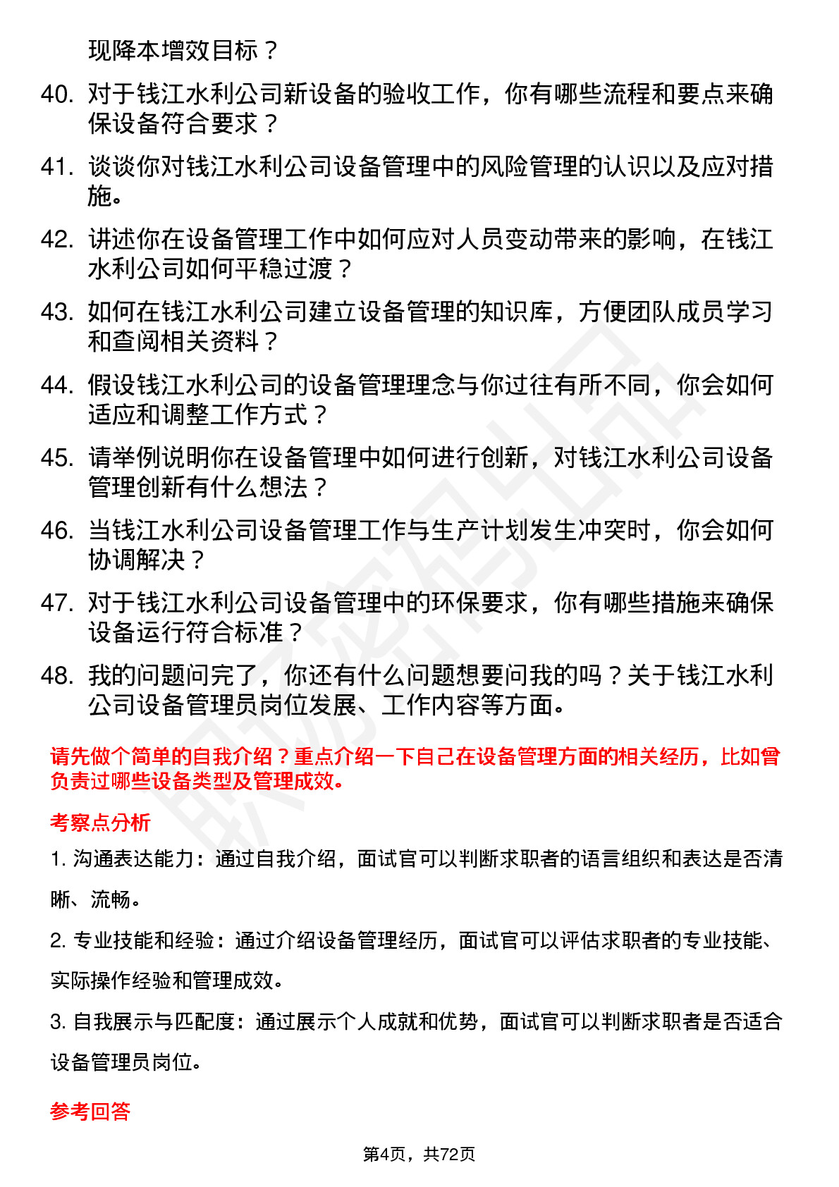 48道钱江水利设备管理员岗位面试题库及参考回答含考察点分析