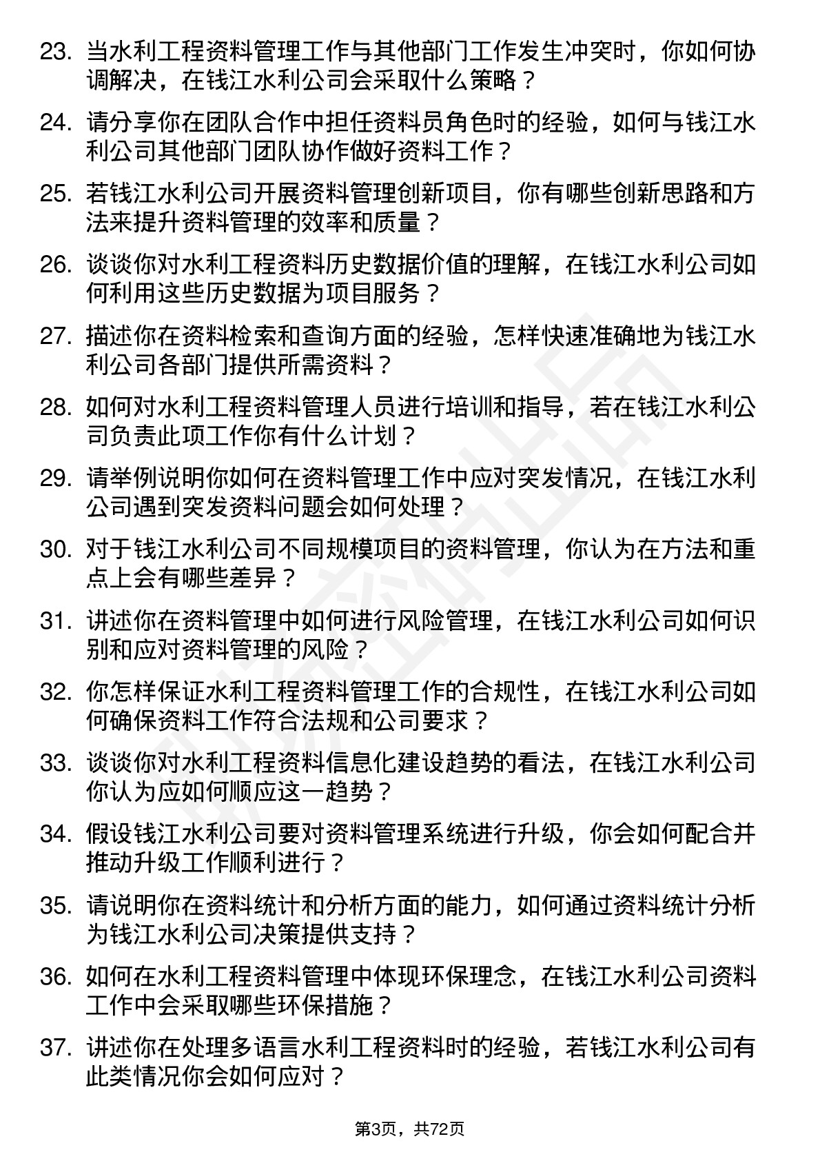 48道钱江水利资料员岗位面试题库及参考回答含考察点分析