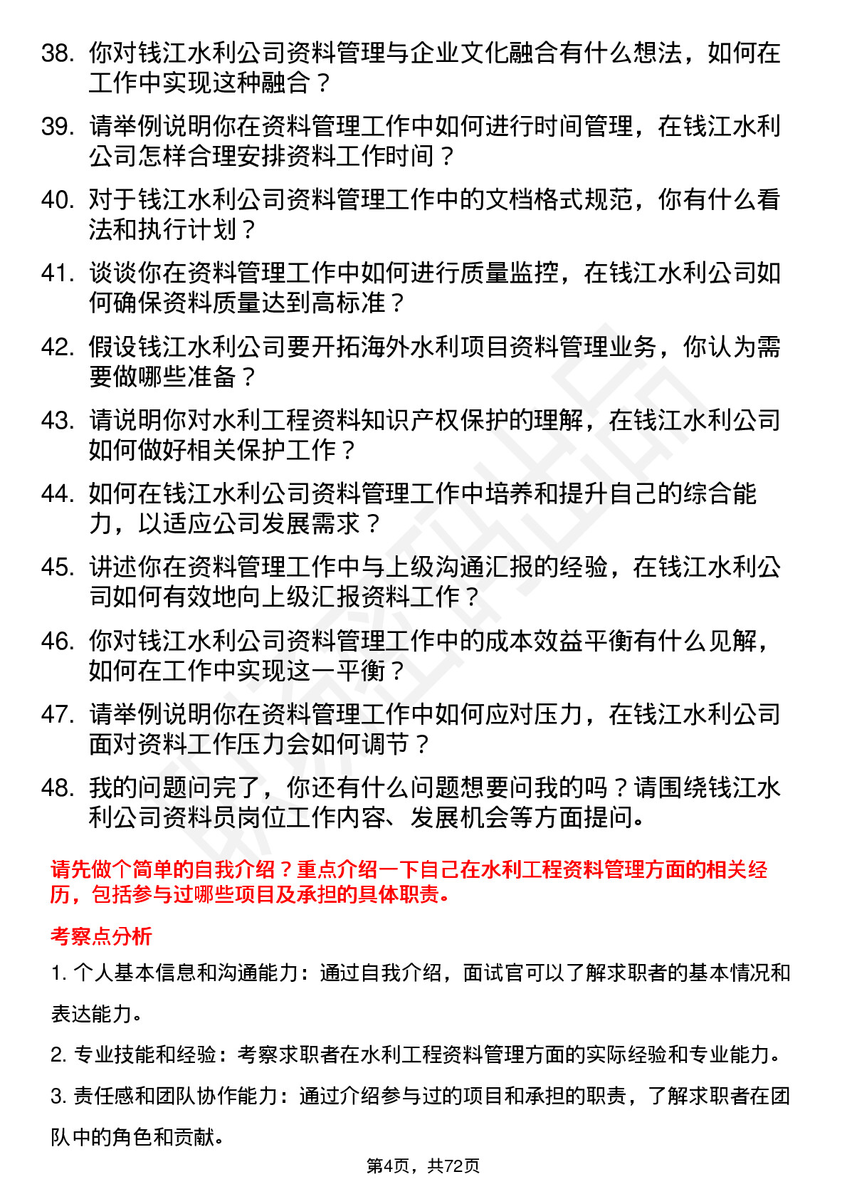 48道钱江水利资料员岗位面试题库及参考回答含考察点分析