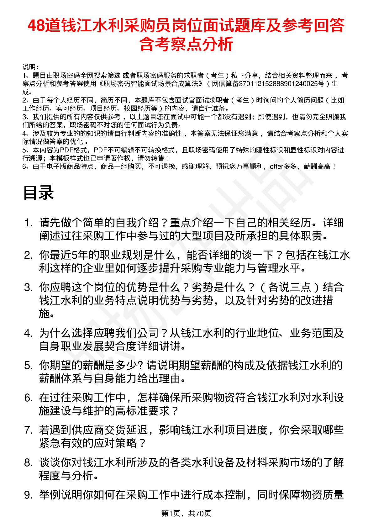 48道钱江水利采购员岗位面试题库及参考回答含考察点分析