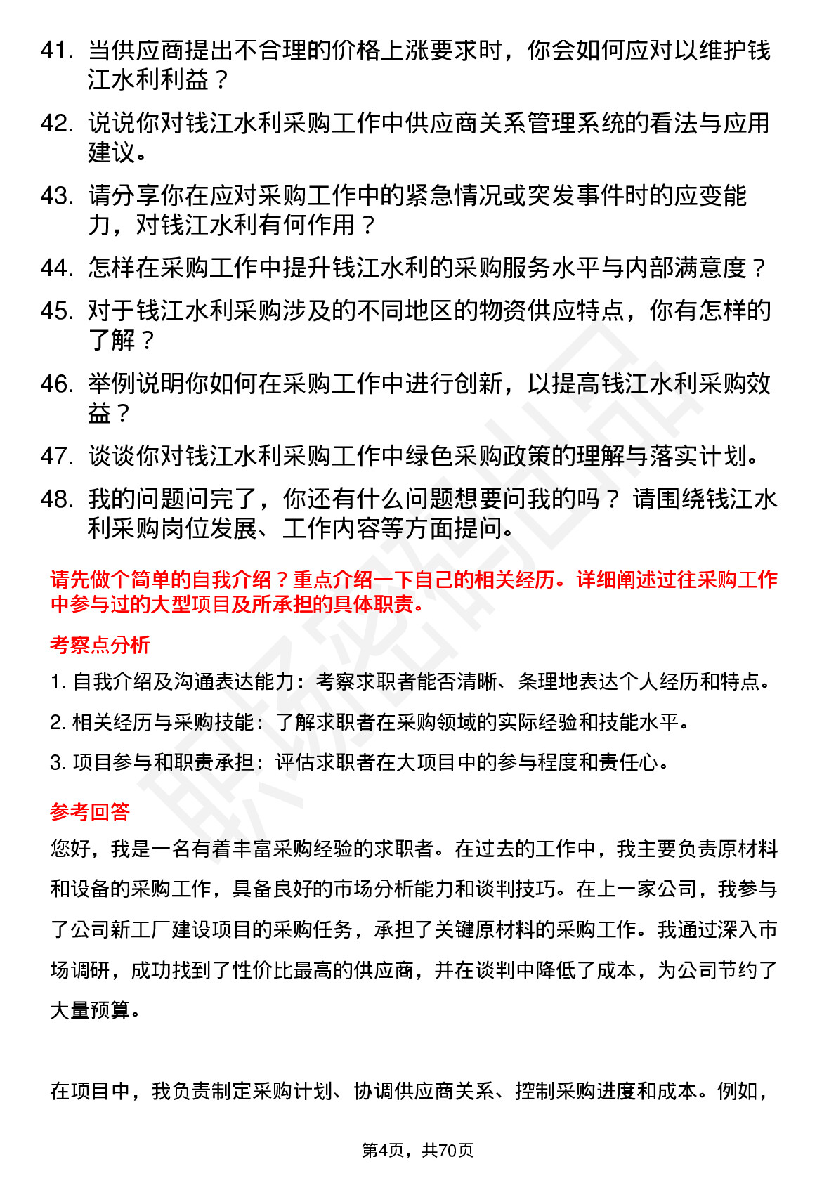 48道钱江水利采购员岗位面试题库及参考回答含考察点分析